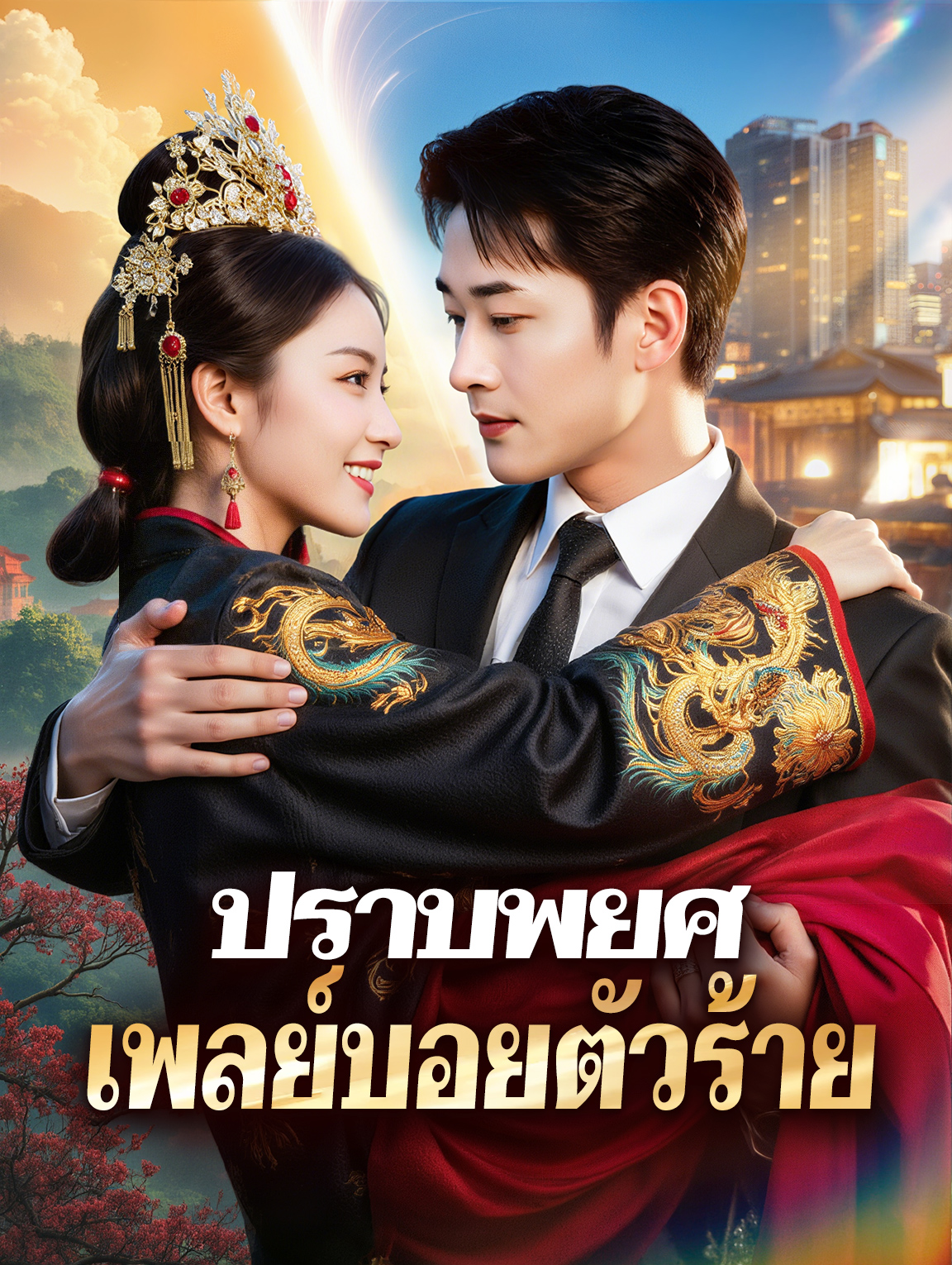 ปราบพยศ เพลย์บอยตัวร้าย