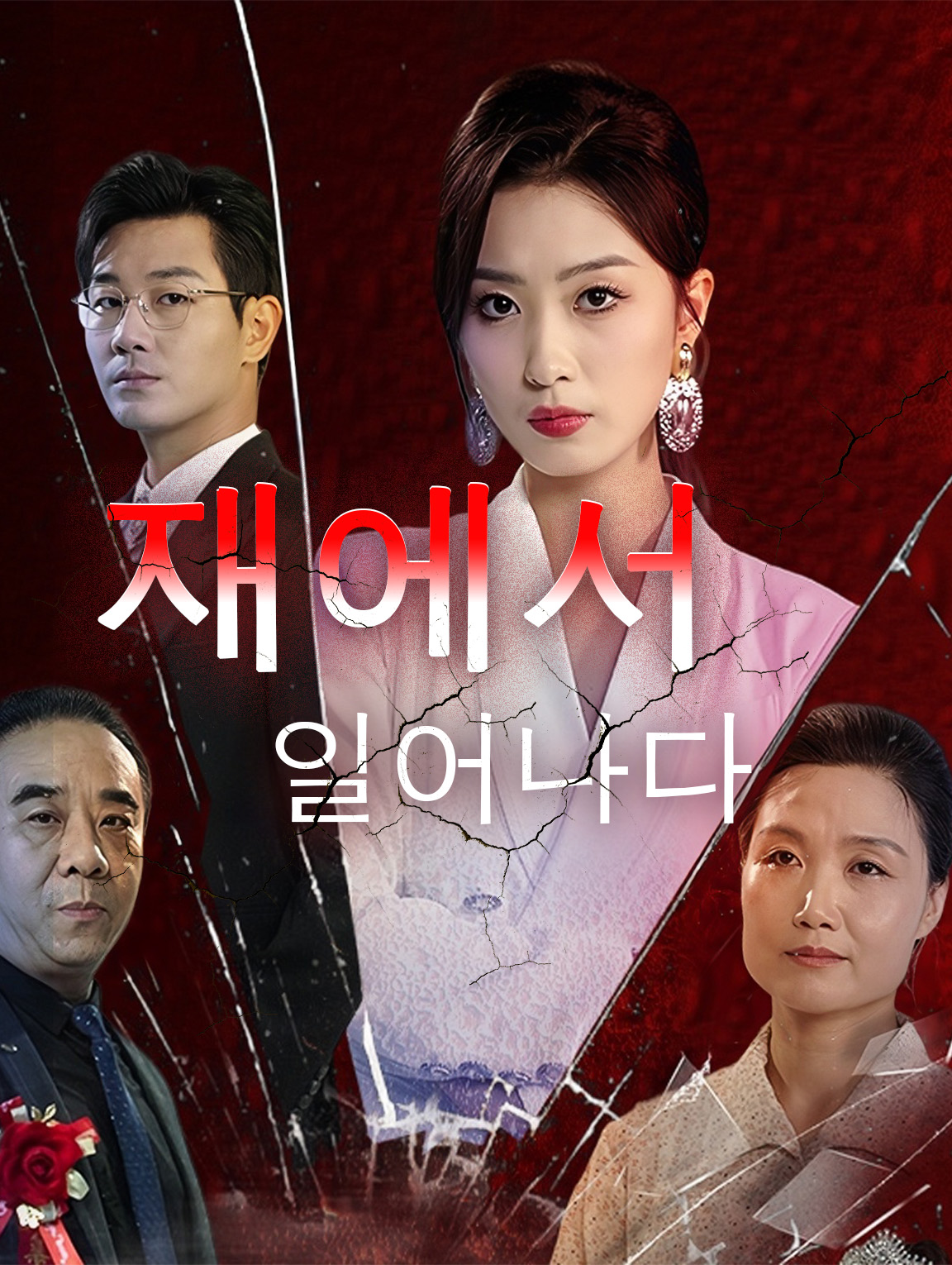 재에서 일어나다