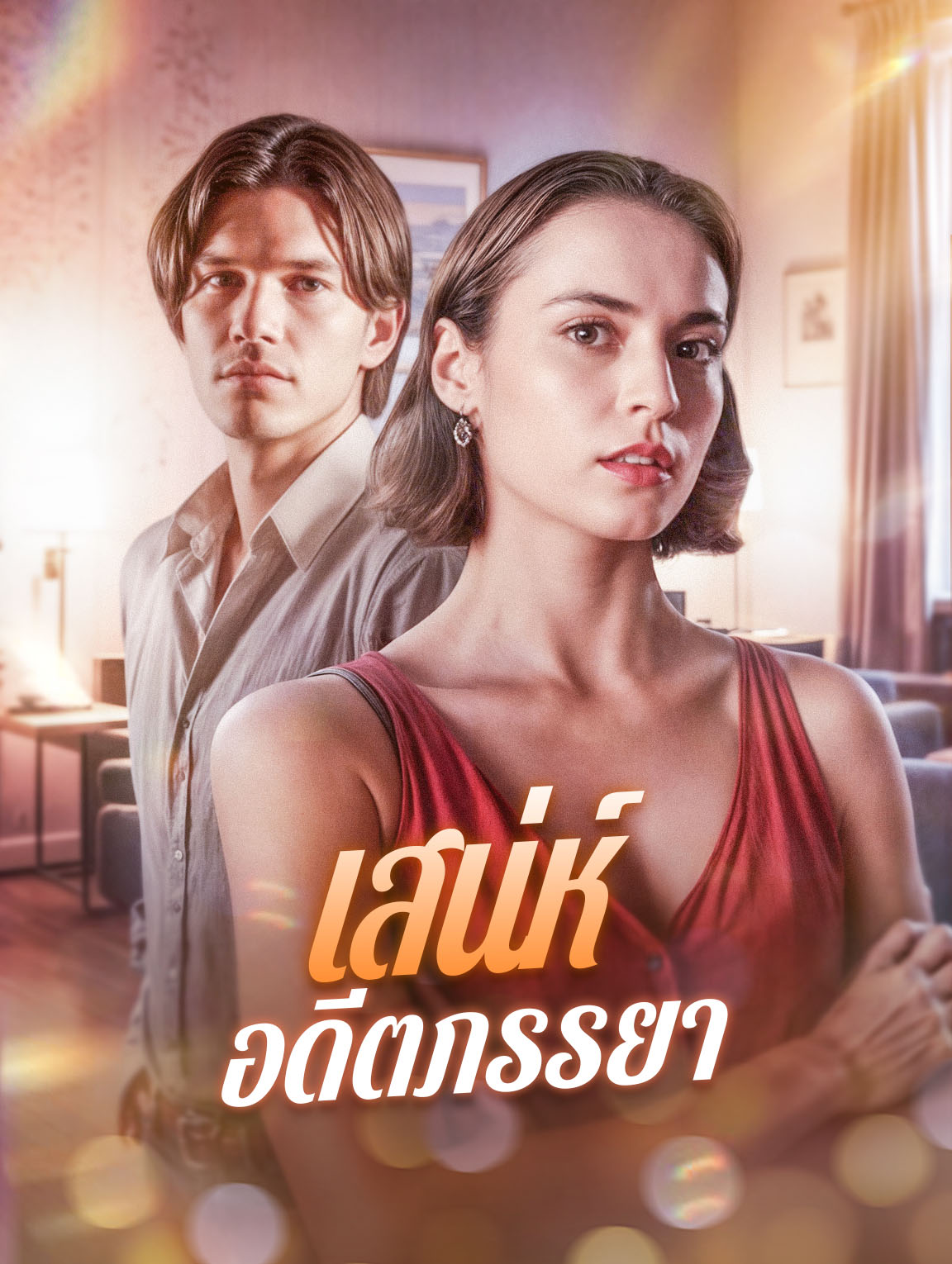 เสน่ห์อดีตภรรยา