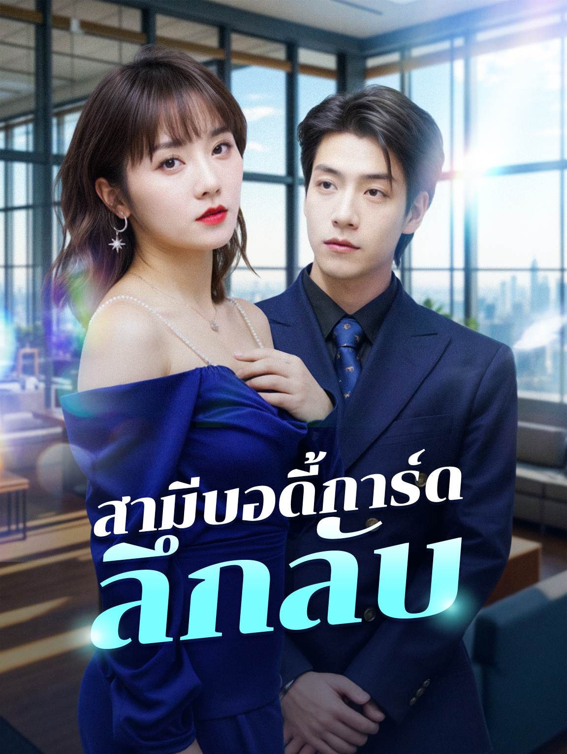 สามีบอดี้การ์ดลึกลับ