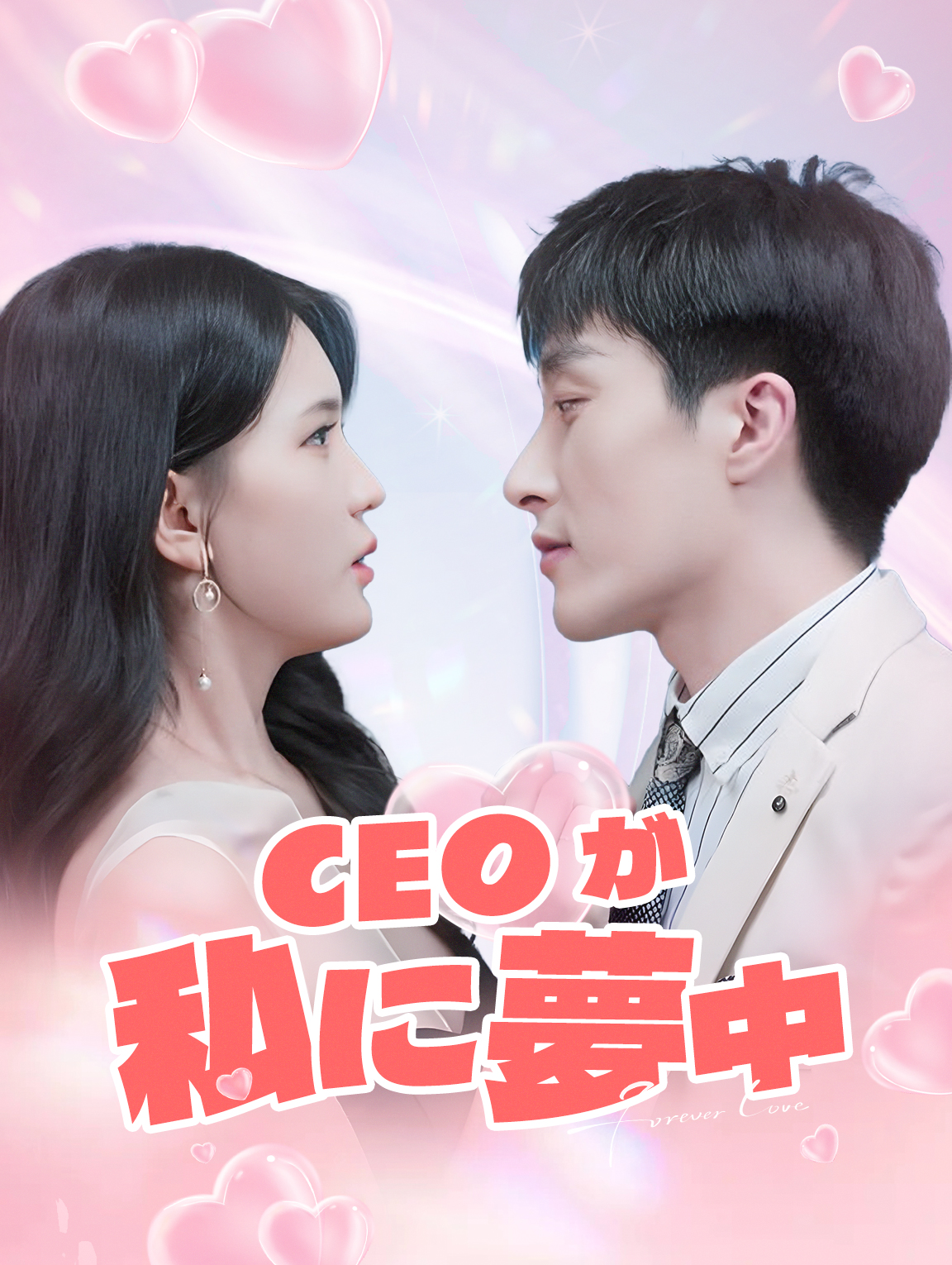 CEOが私に夢中