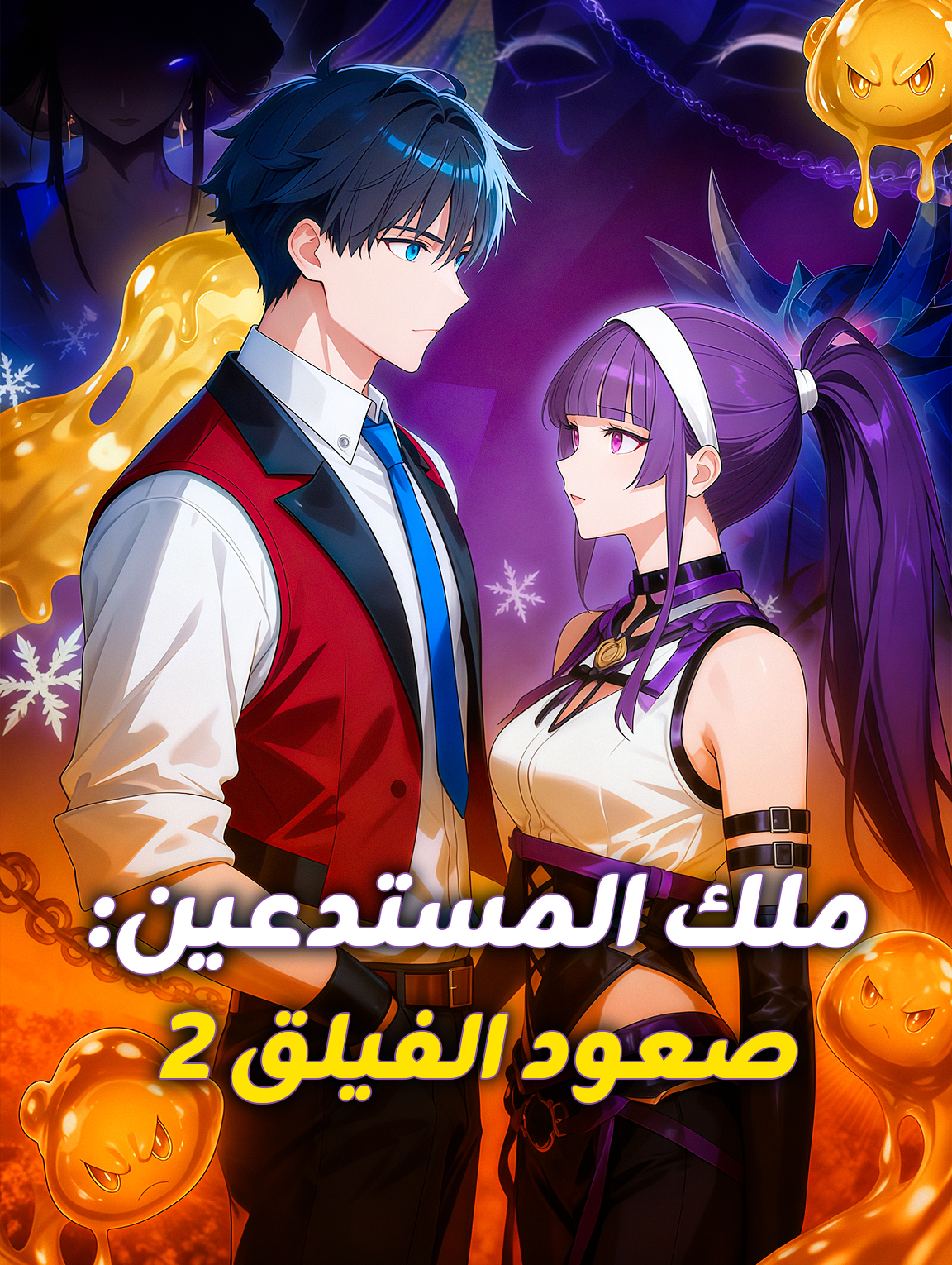 ملك المستدعين: صعود الفيلق ٢