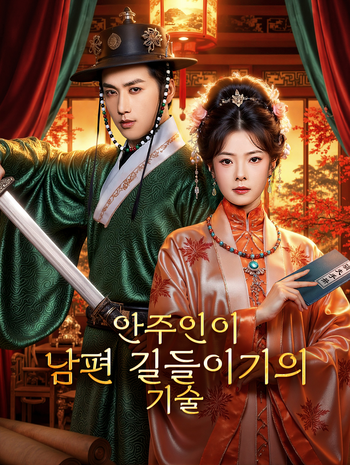 안주인이 남편 길들이기의 기술