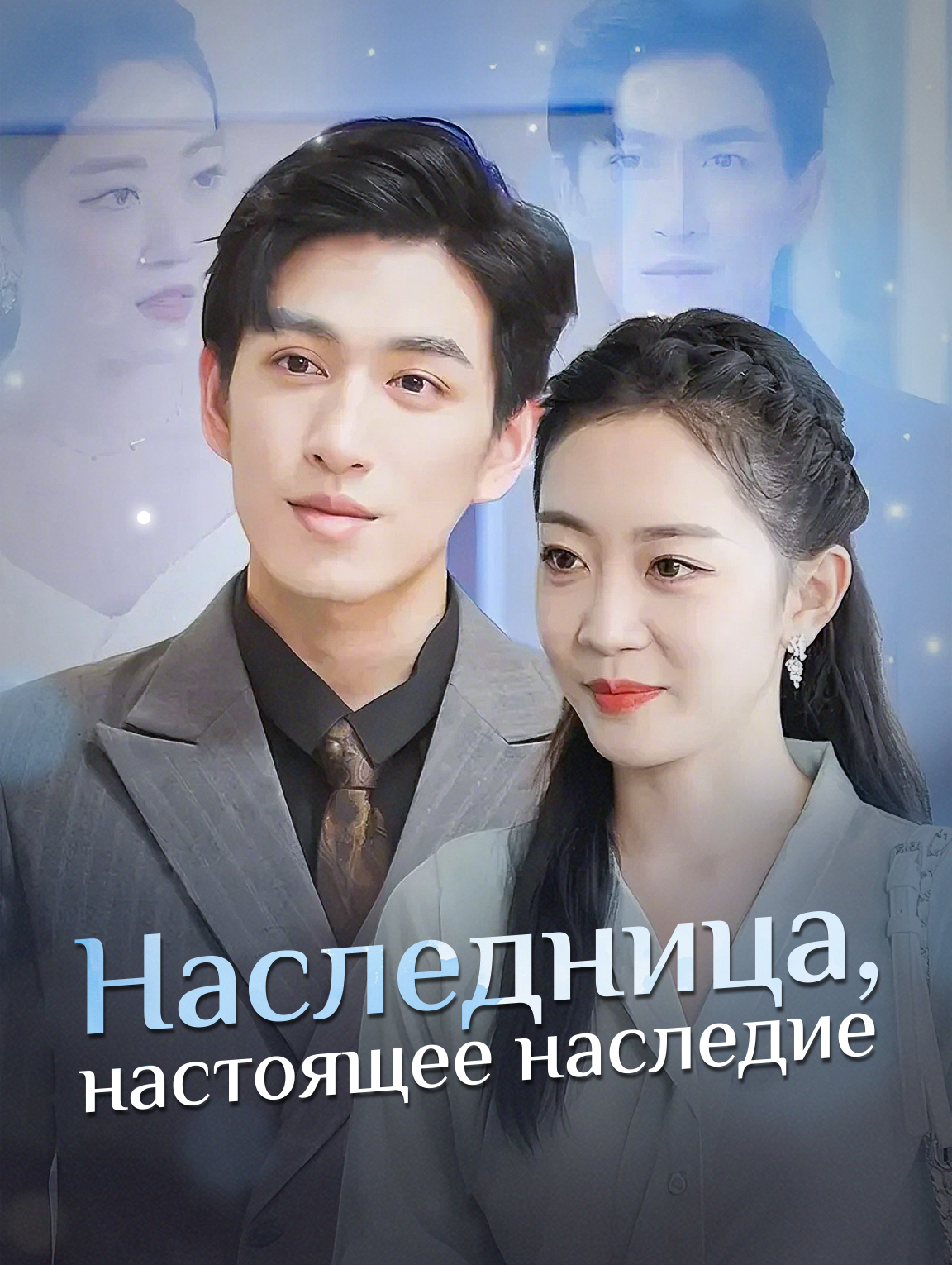 Наследница — настоящее наследие