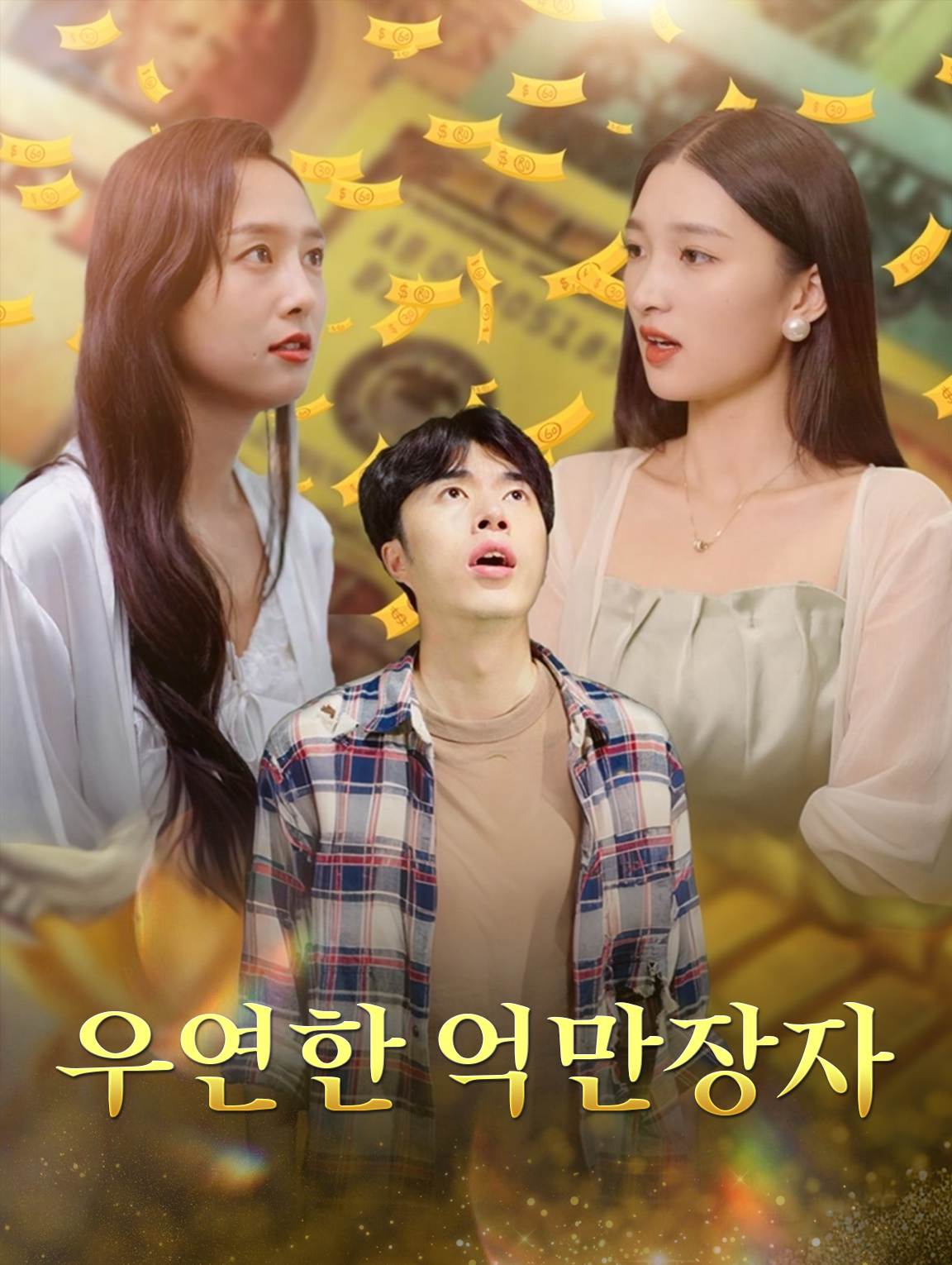 우연한 억만장자