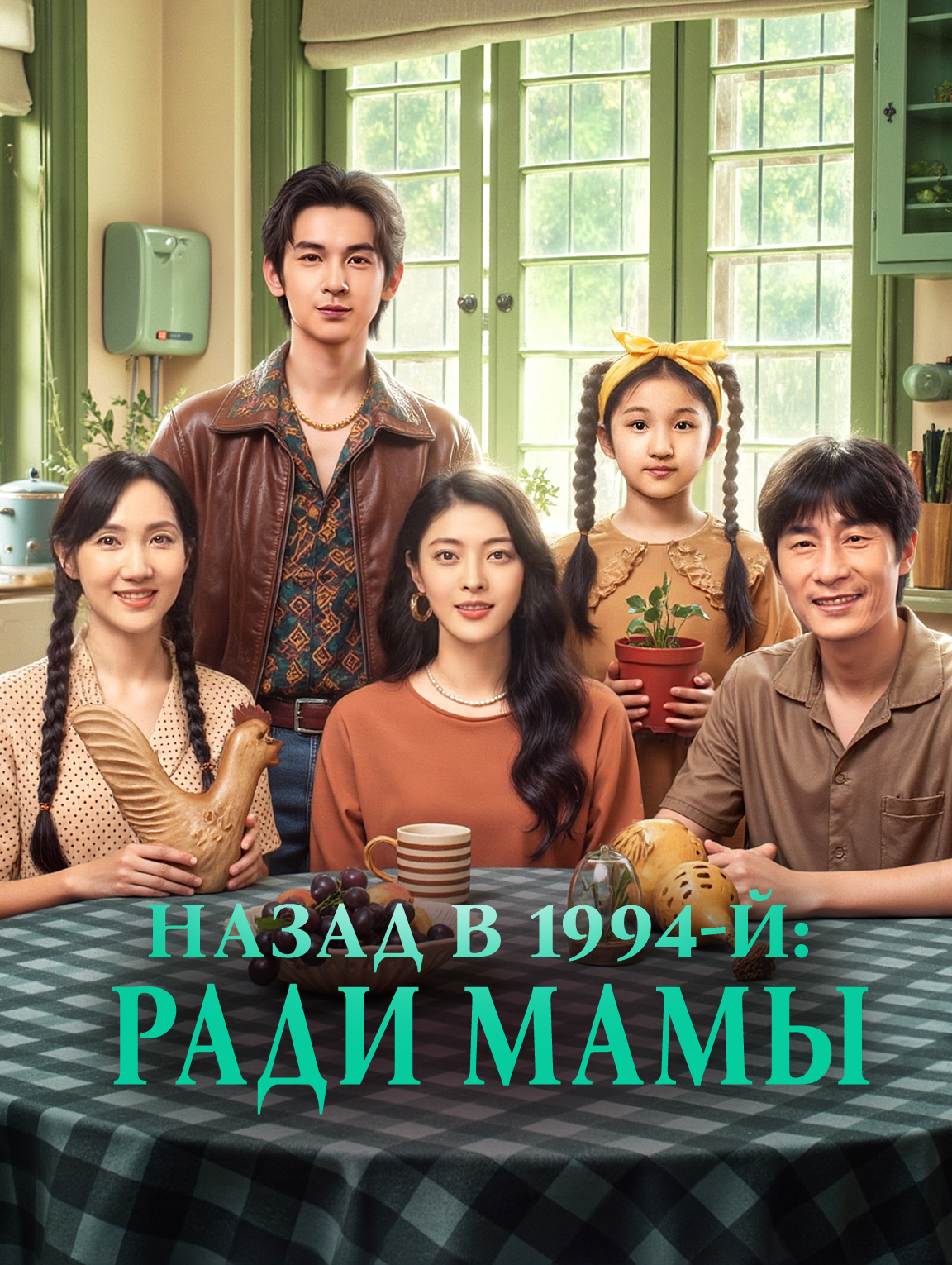 Назад в 1994-й: Ради мамы