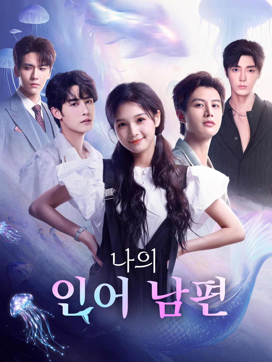 나의 인어 남편