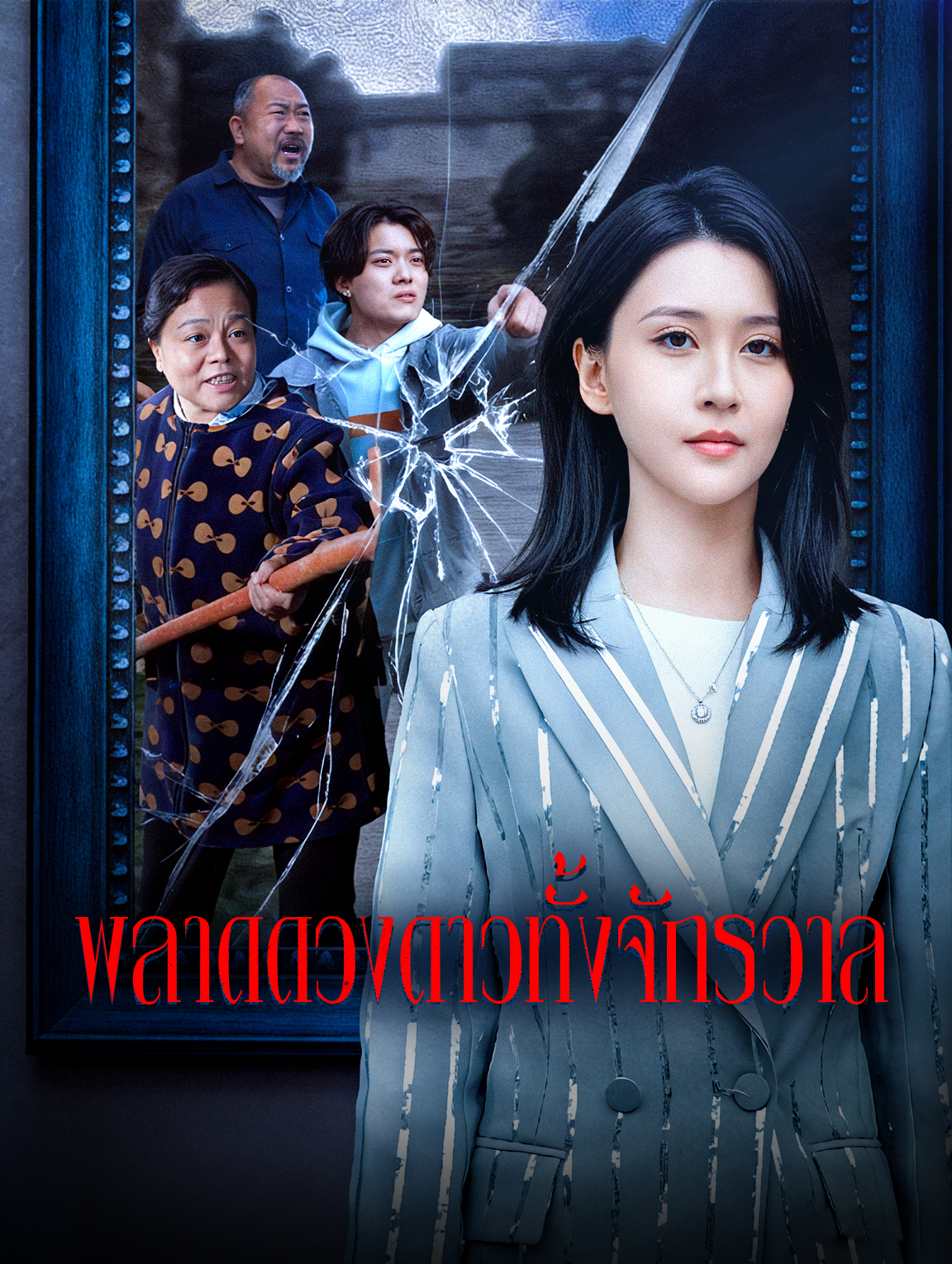 พลาดดวงดาวทั้งจักรวาล