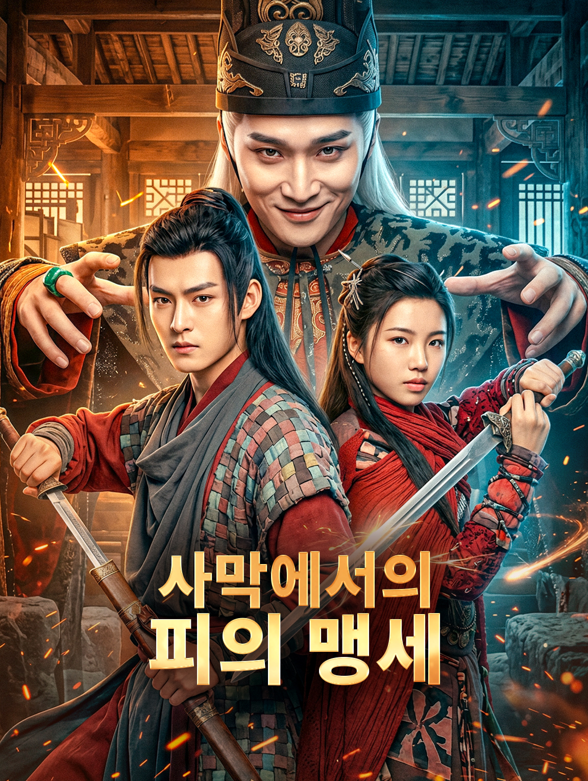 사막에서의 피의 맹세