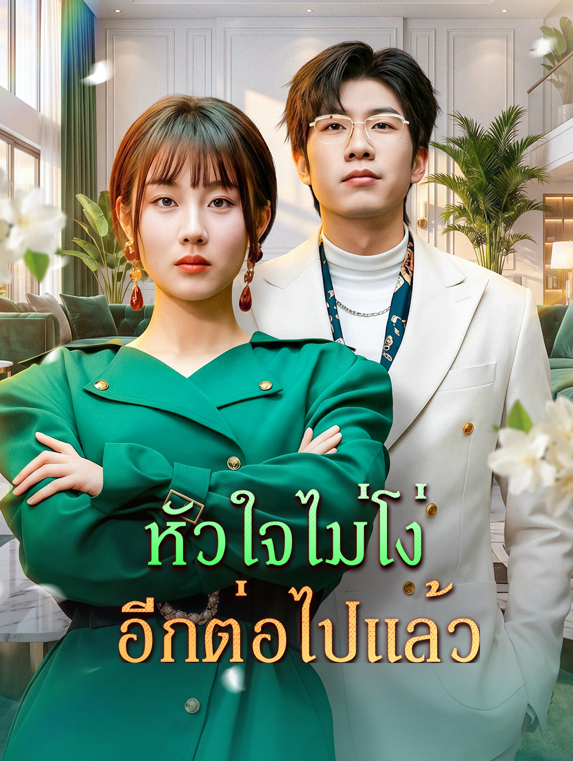 หัวใจไม่โง่ อีกต่อไปแล้ว