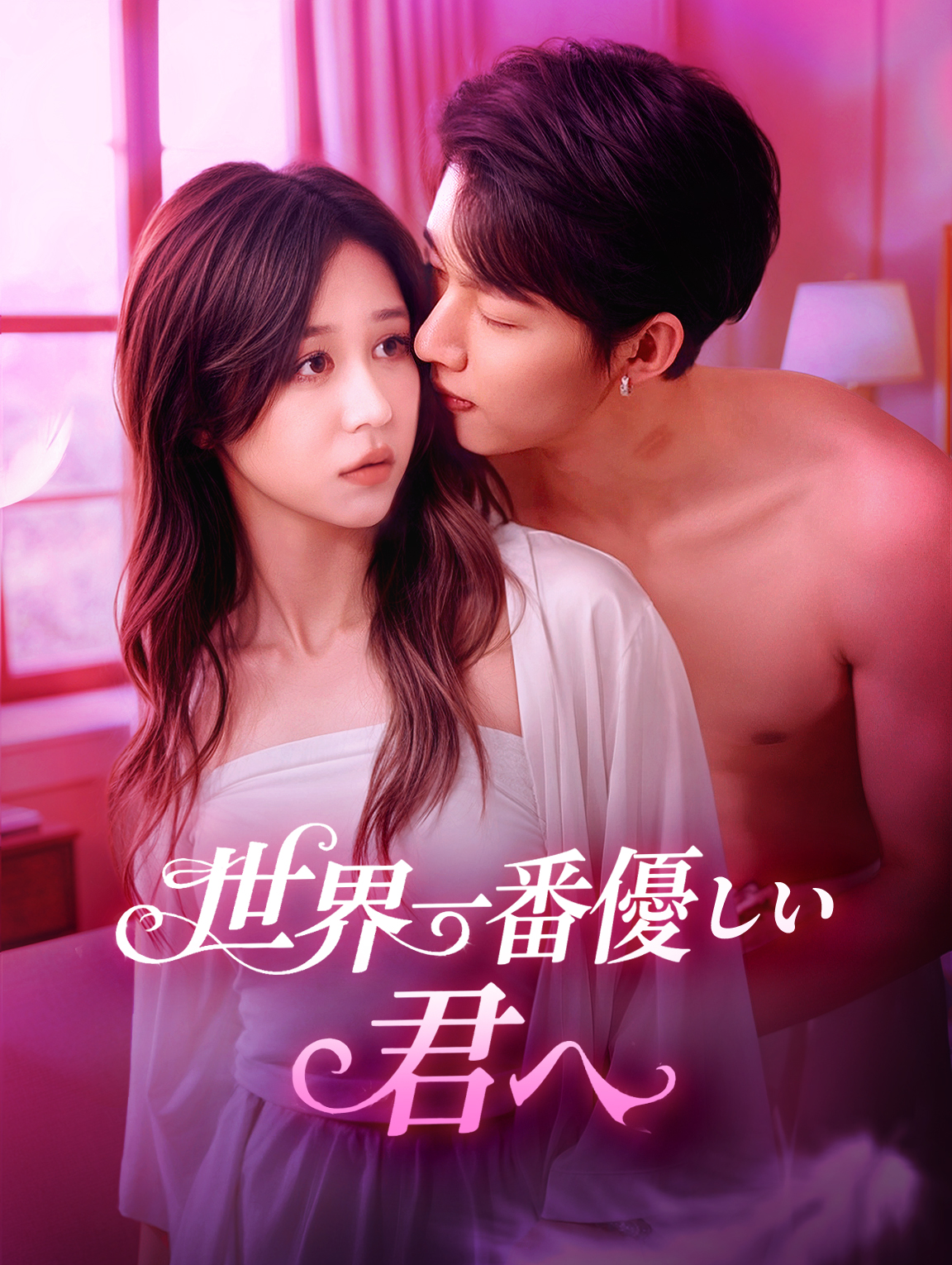 世界一番優しい君へ