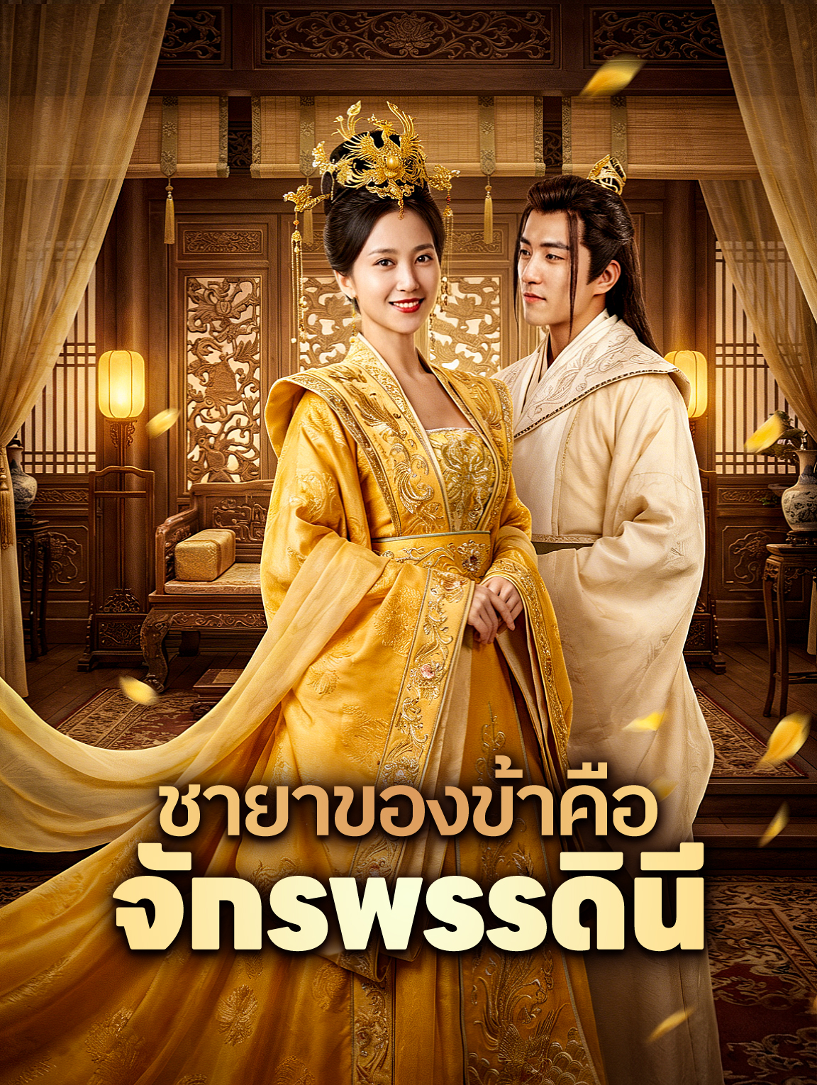 ชายาของข้าคือ จักรพรรดินี
