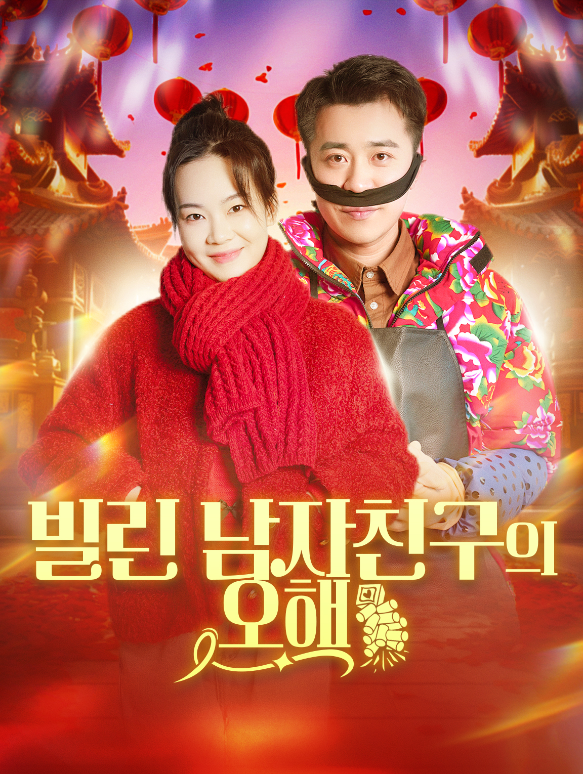 빌린 남자친구의 오해