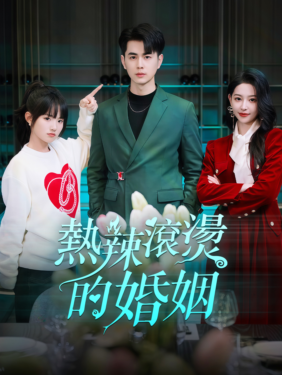 熱辣滾燙的婚姻