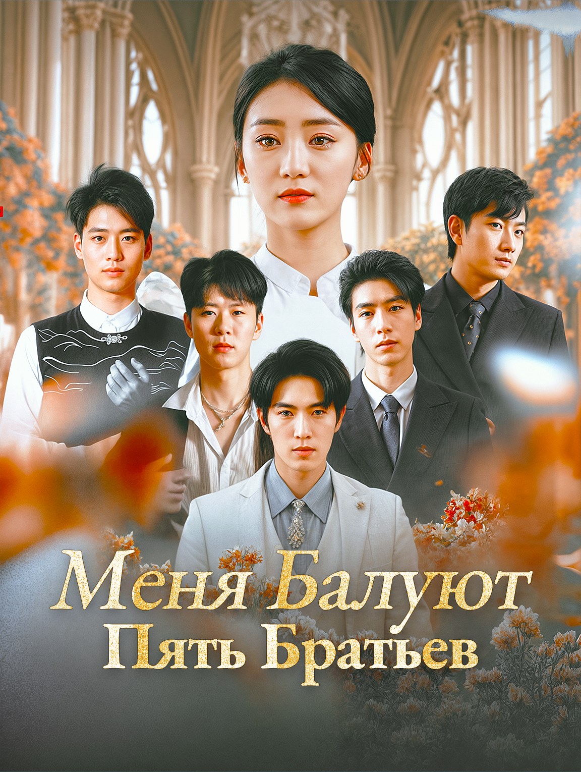 Меня Балуют Пять Братьев