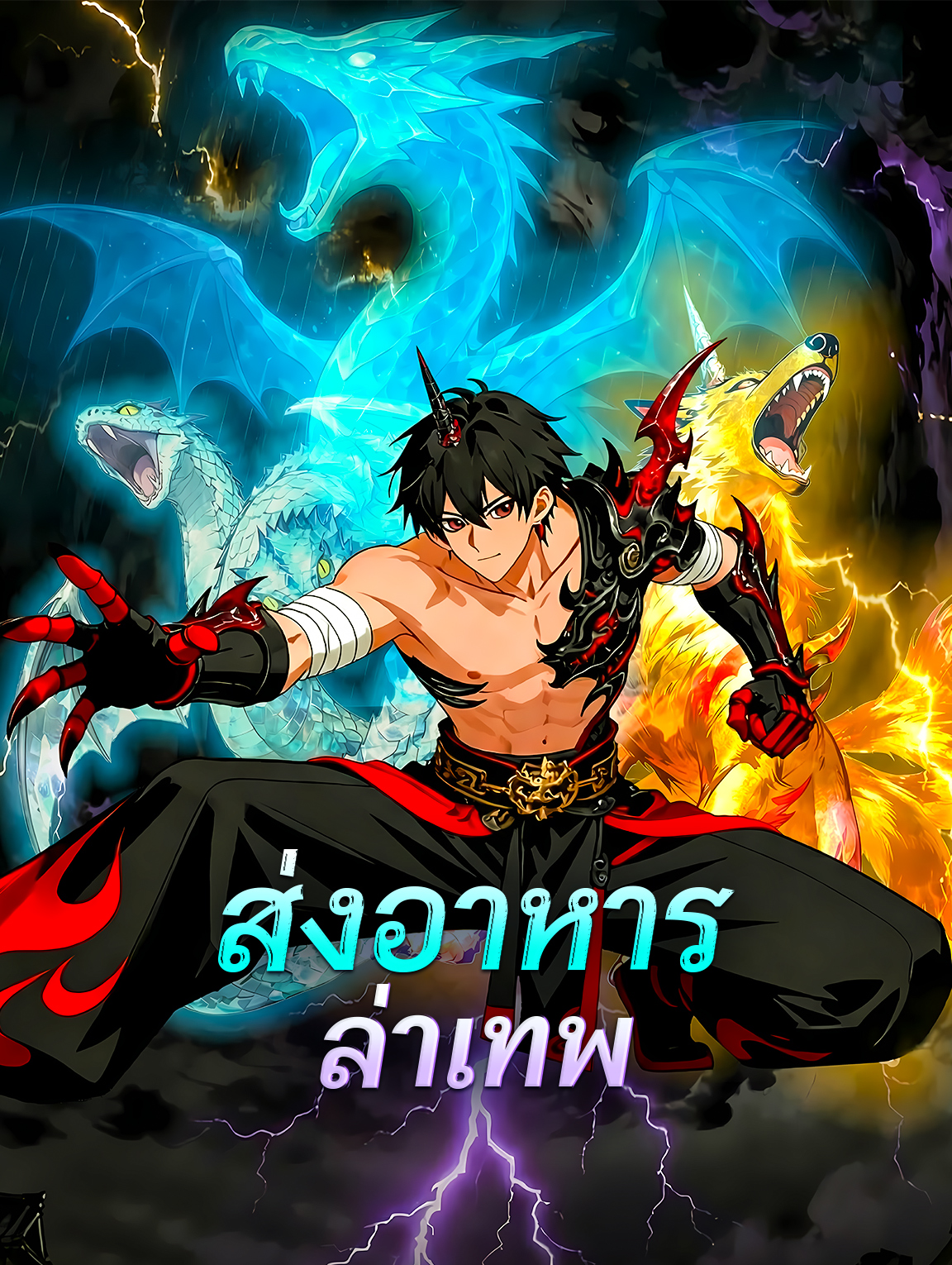 ส่งอาหาร ล่าเทพ