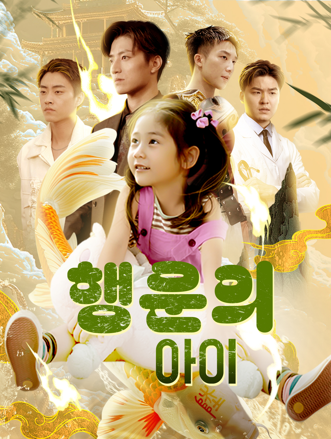 행운의 아이
