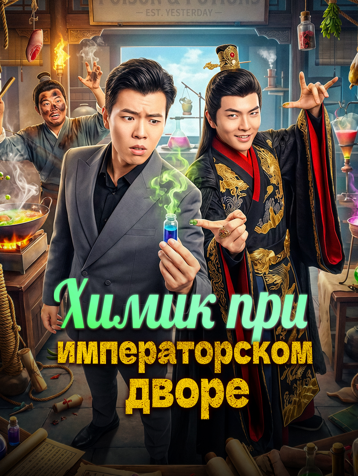Химик при императорском дворе