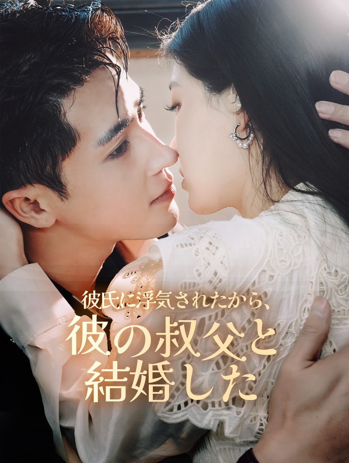 彼氏に浮気されたから、彼の叔父と結婚した