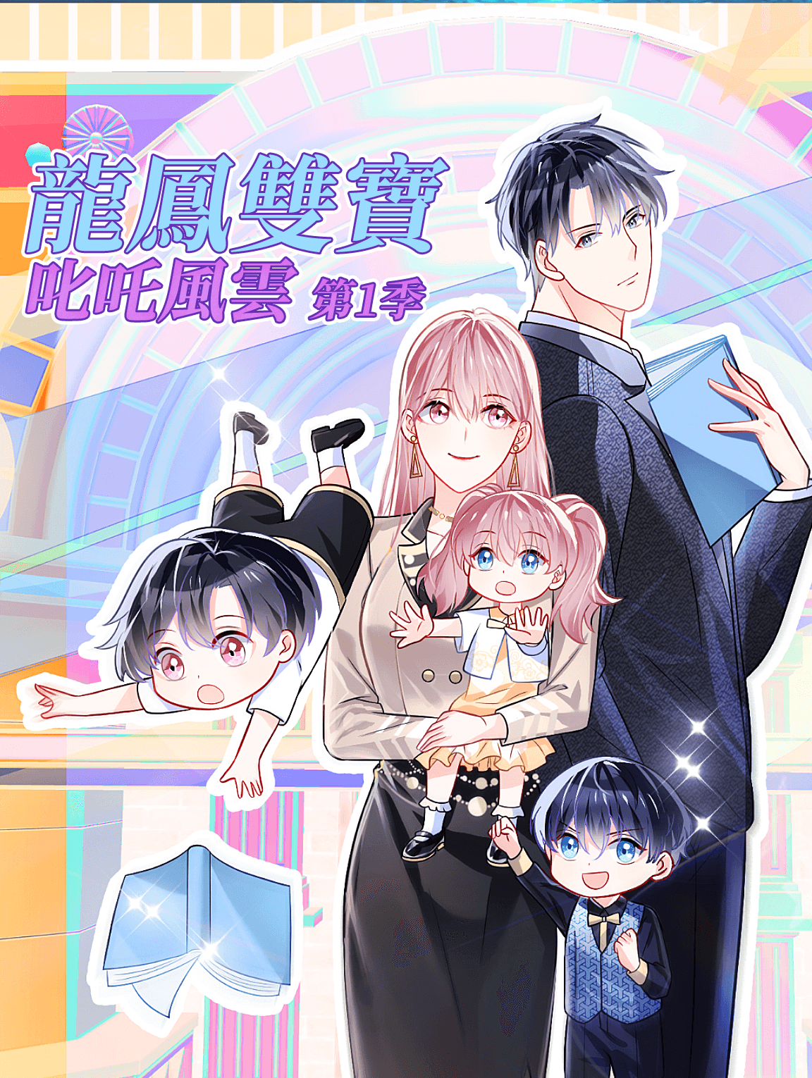 龍鳳雙寶叱吒風雲 第1季