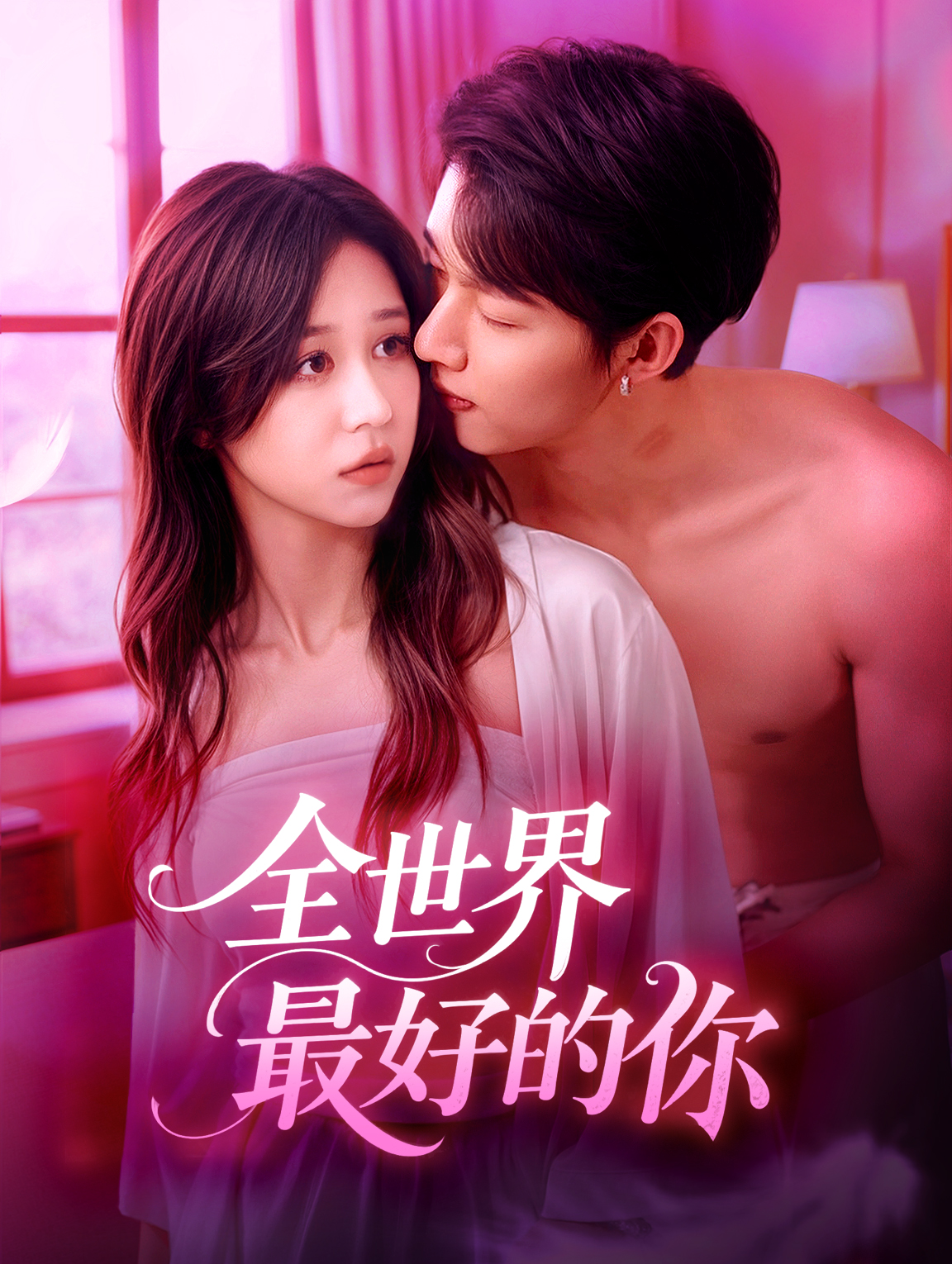 全世界最好的你