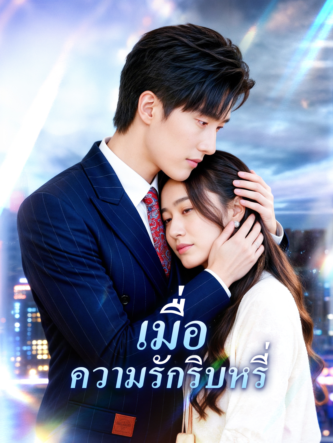 เมื่อความรักริบหรี่
