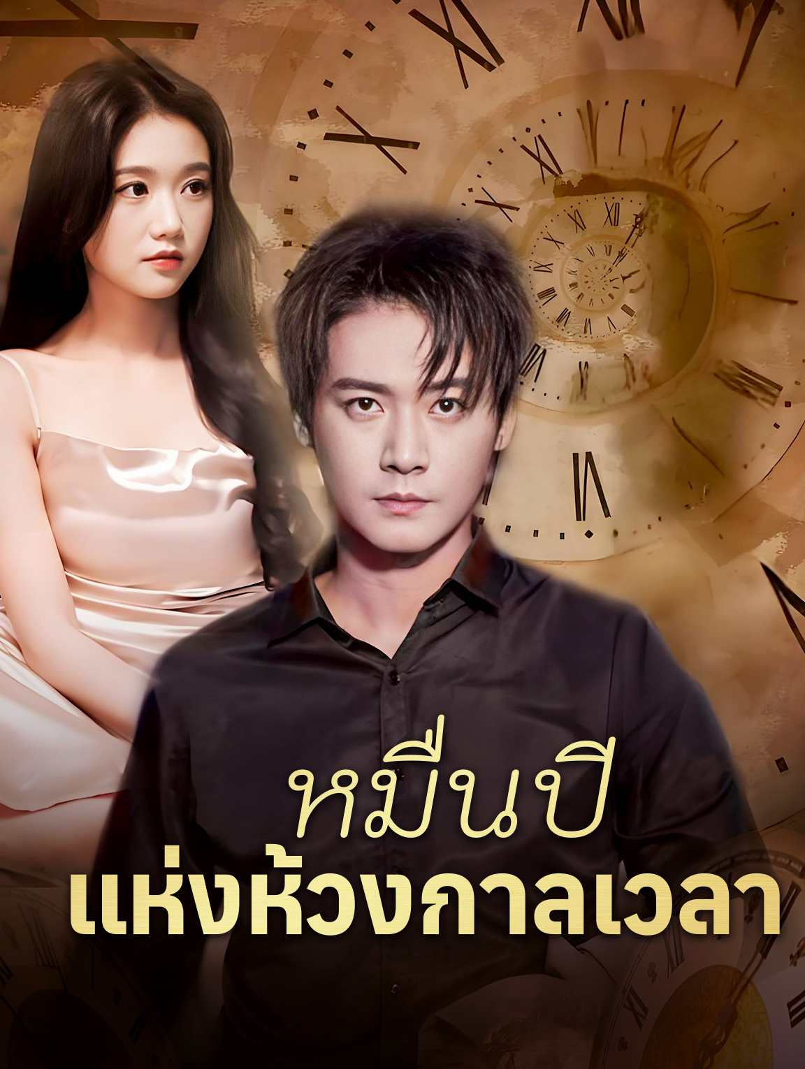 หมื่นปีแห่งห้วงกาลเวลา