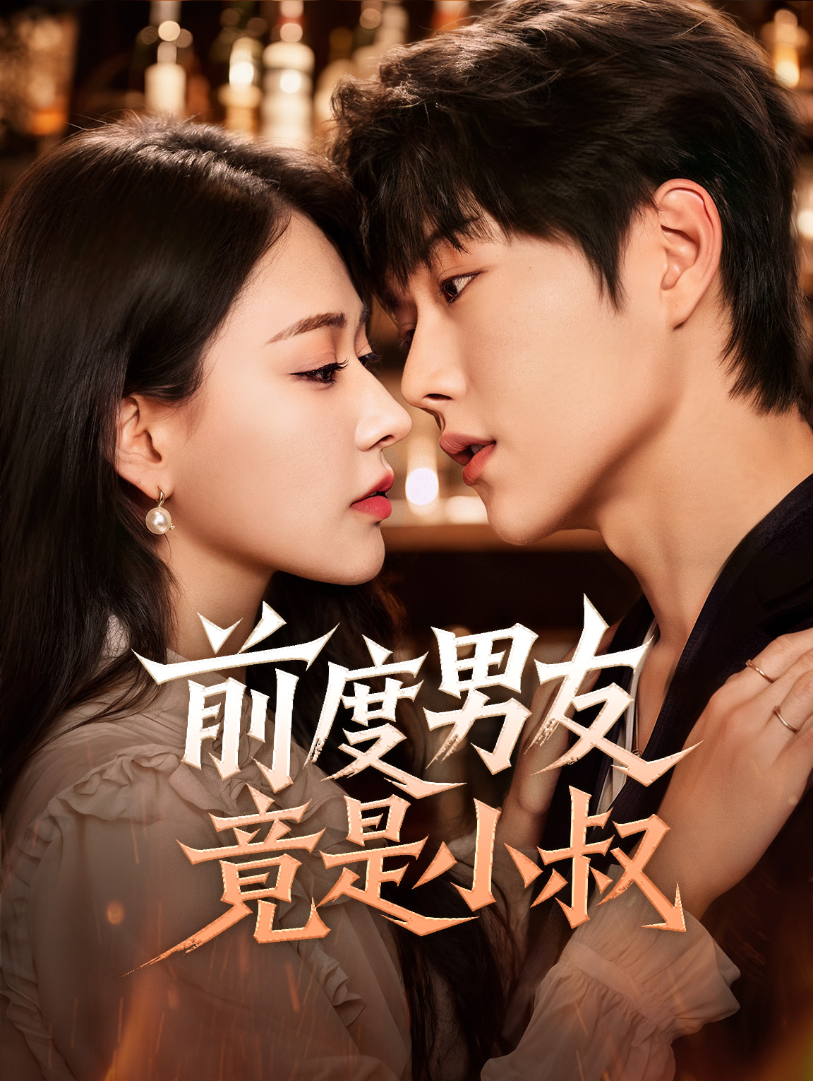 前度男友竟是小叔