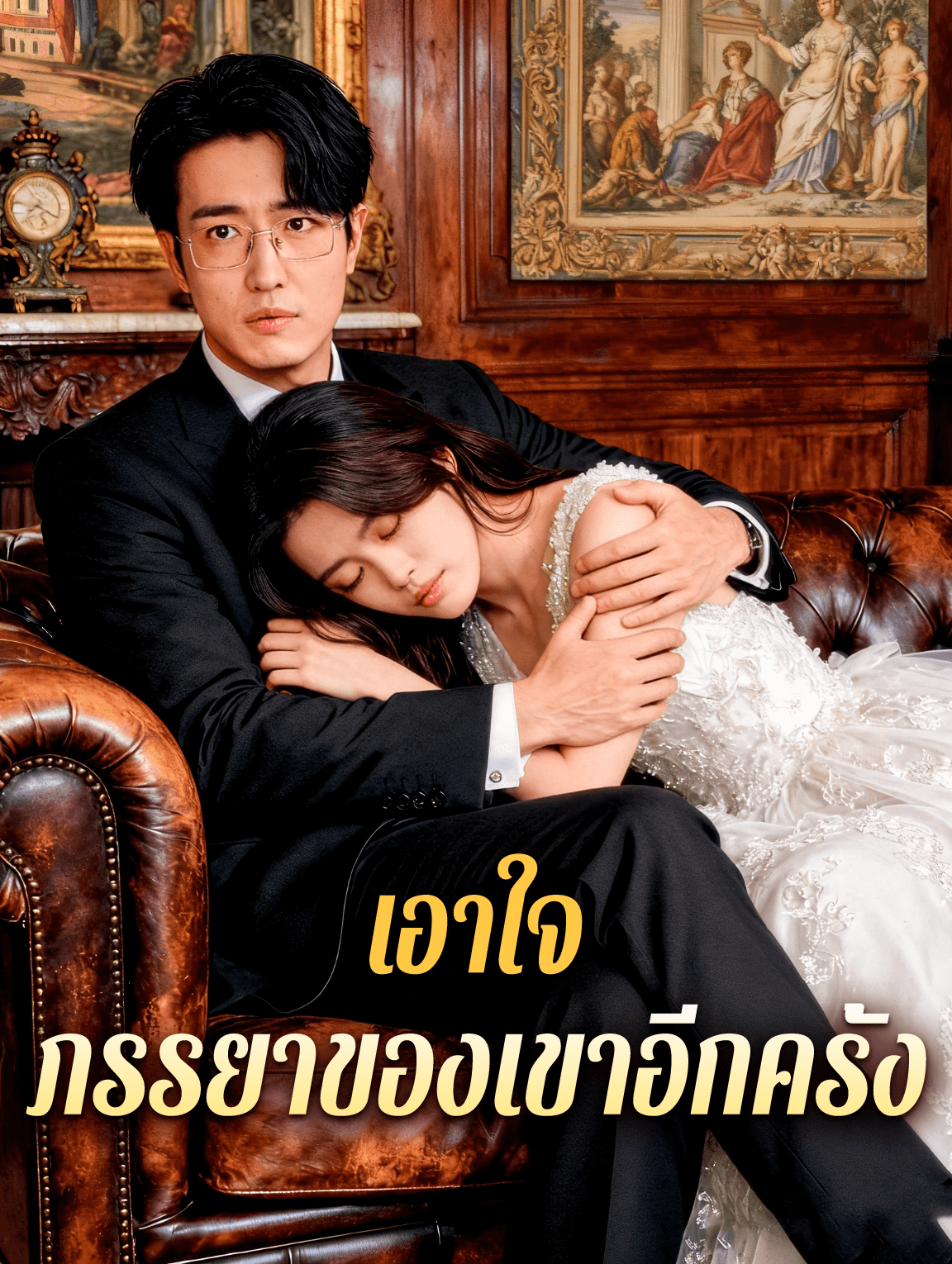 เอาใจ ภรรยาของเขาอีกครั้ง