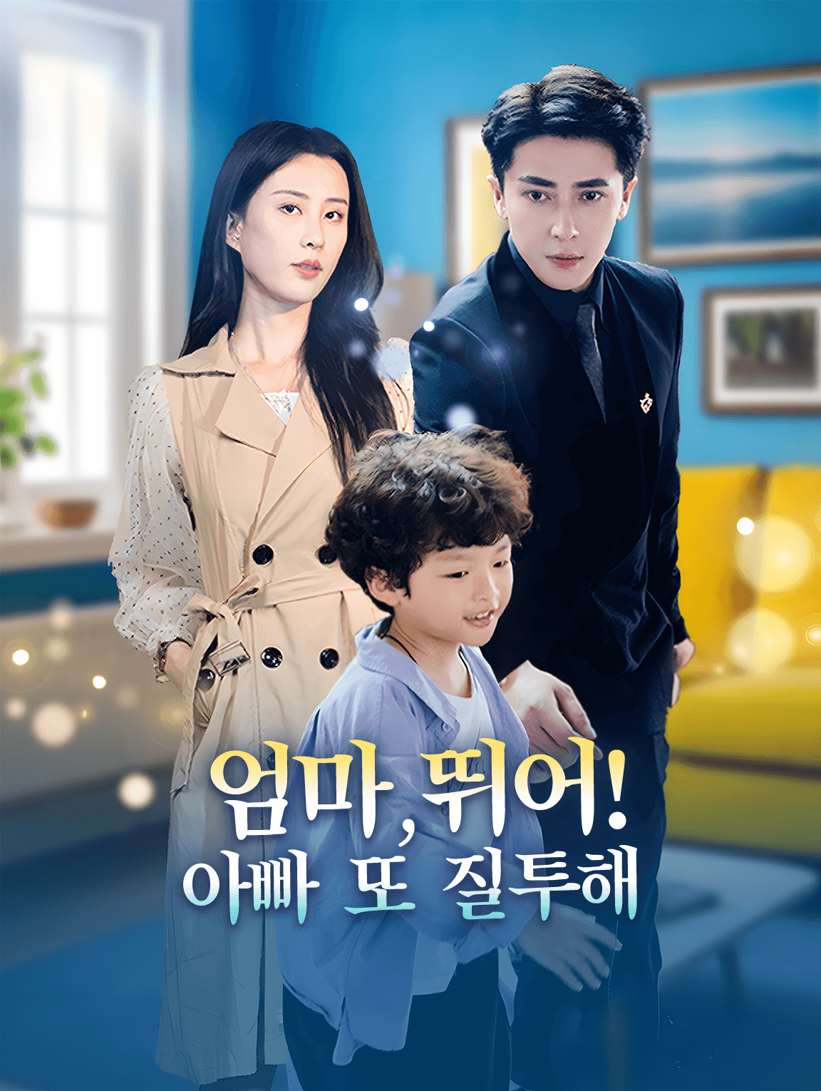 엄마, 뛰어! 아빠 또 질투해