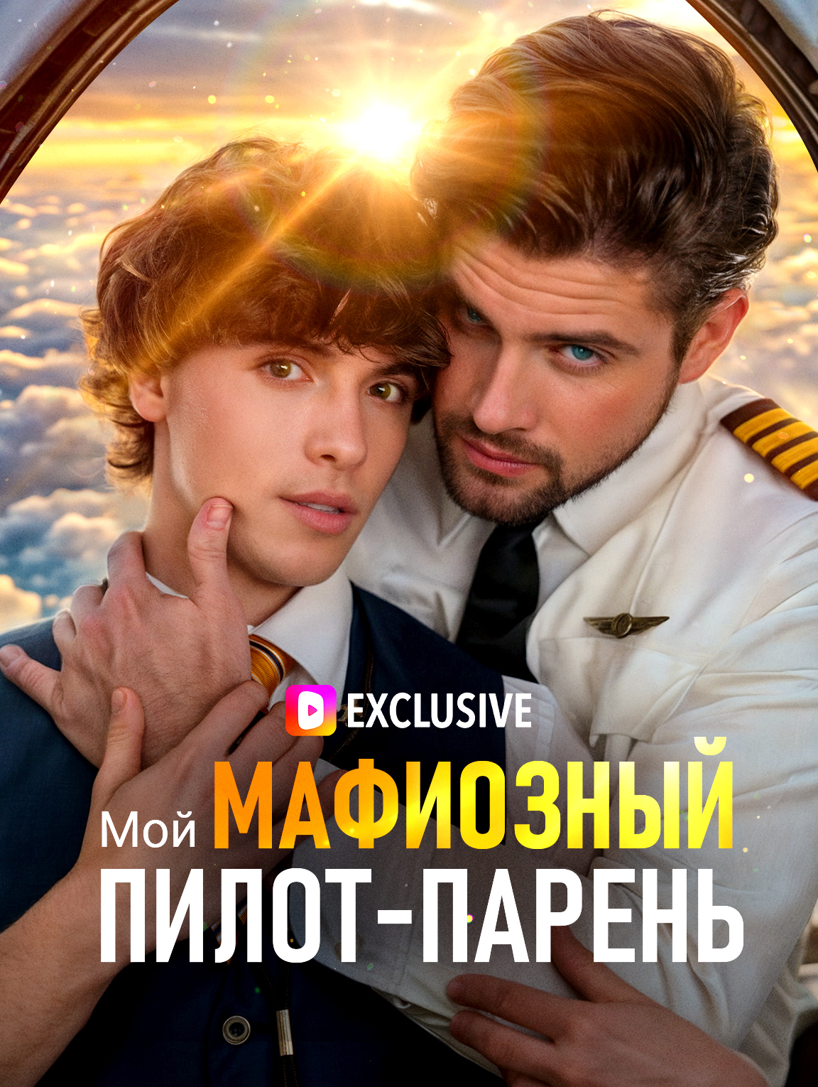 Мой мафиозный пилот-парень