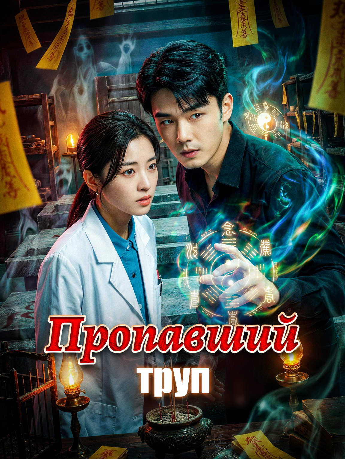 Пропавший труп