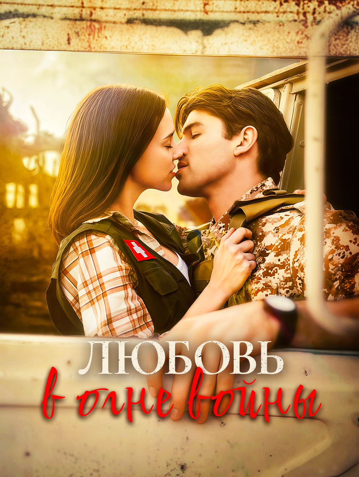 Любовь в огне войны