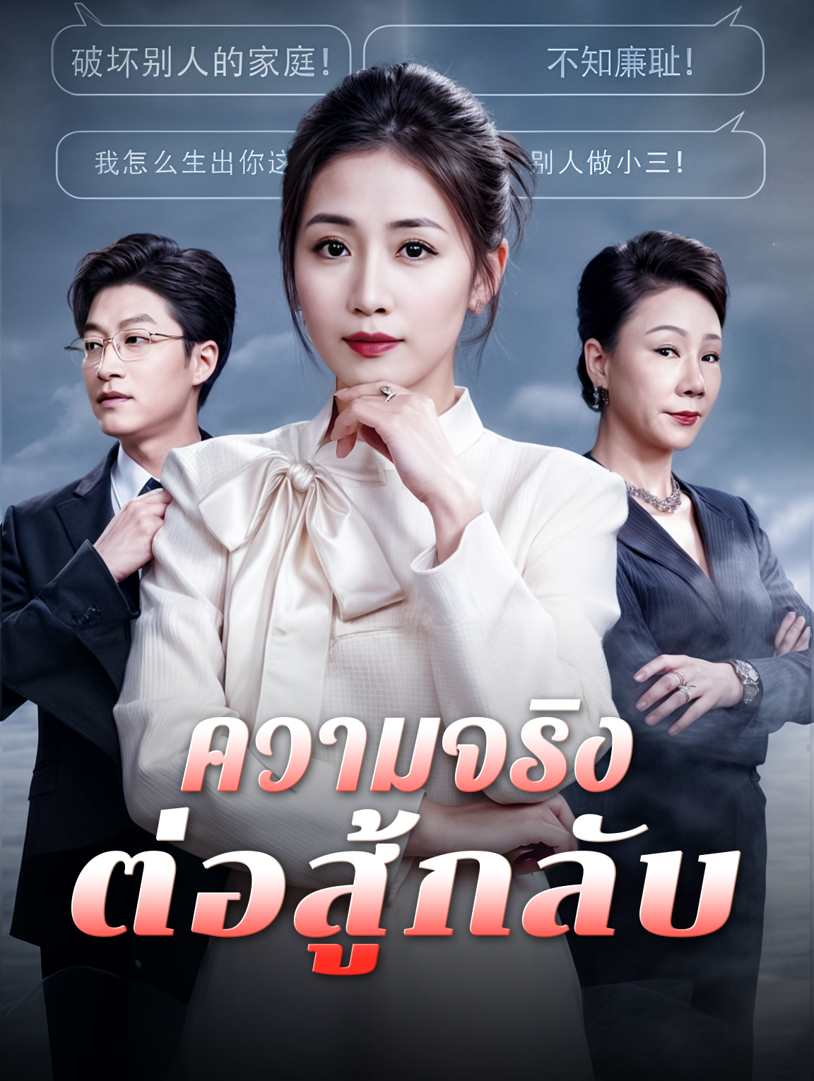 ความจริงต่อสู้กลับ