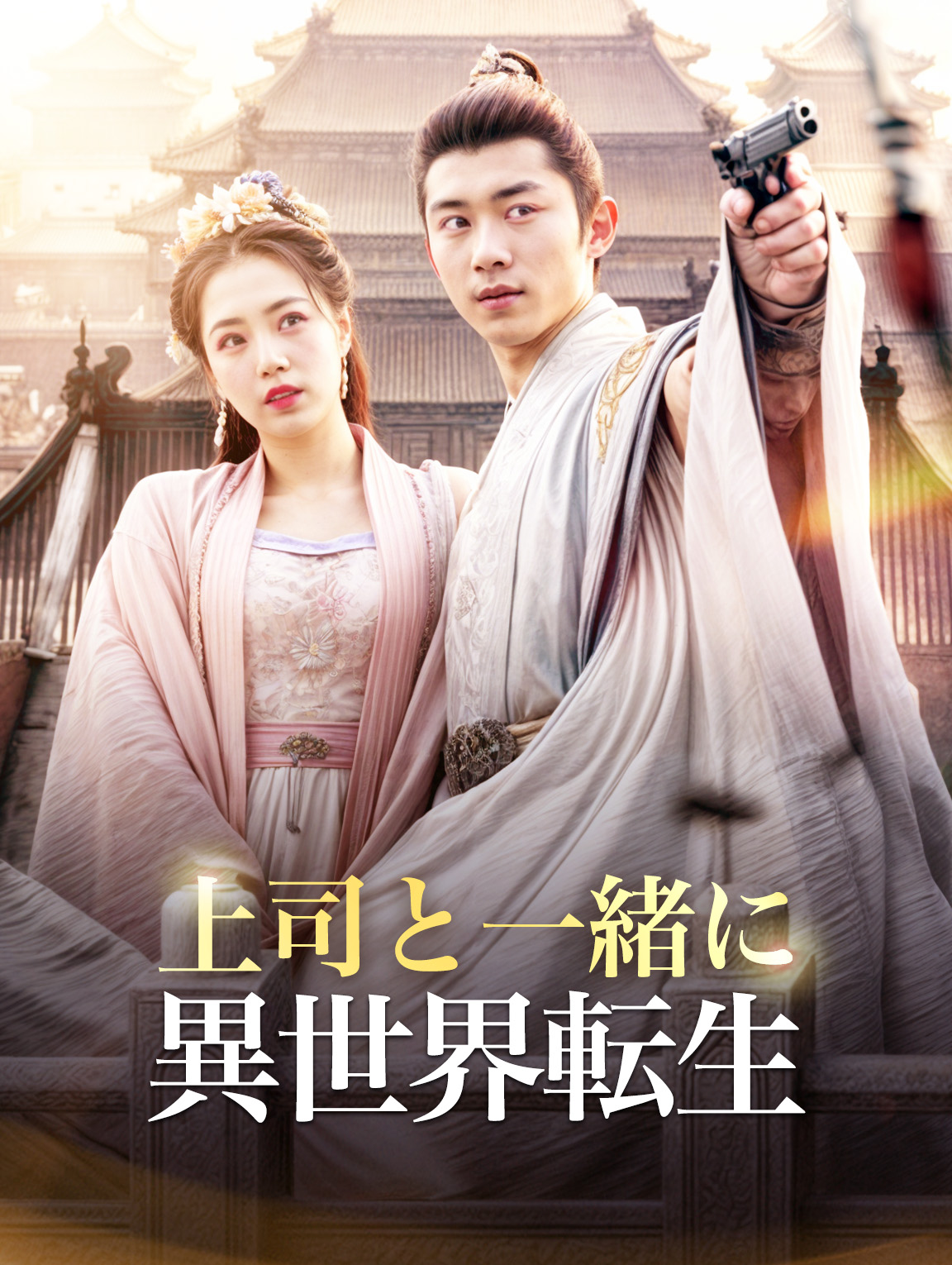 上司と一緒に 異世界転生