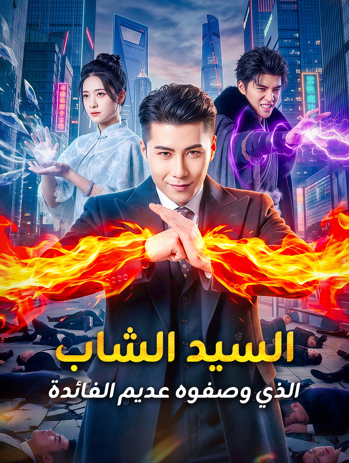 السيد الشاب الذي وصفوه عديم الفائدة