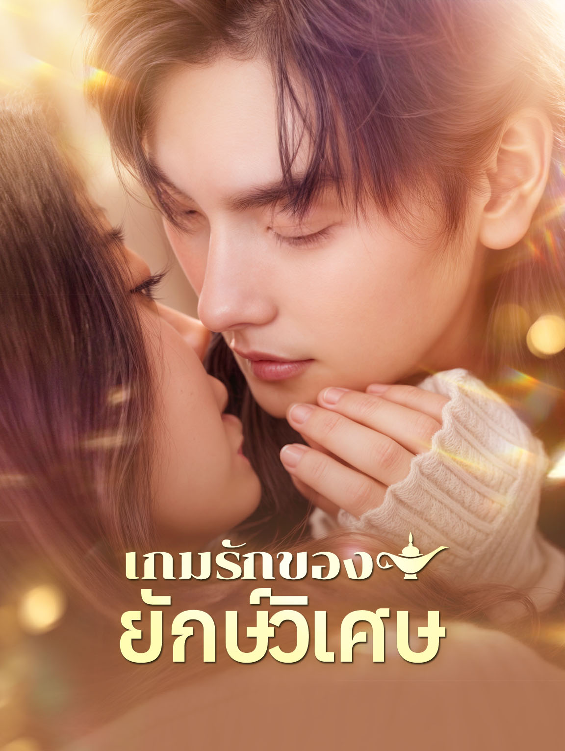 เกมรักของยักษ์วิเศษ