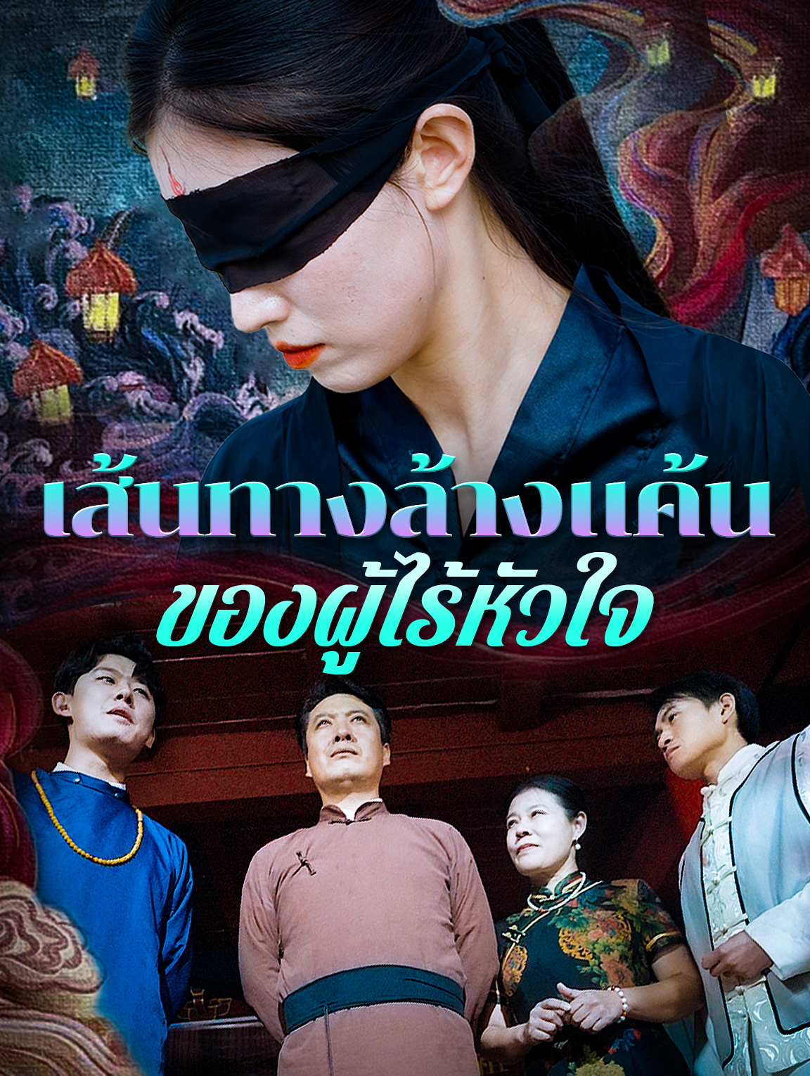 เส้นทางล้างแค้น ของผู้ไร้หัวใจ
