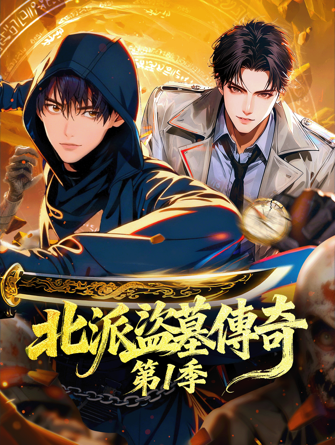 北派盜墓傳奇 第1季