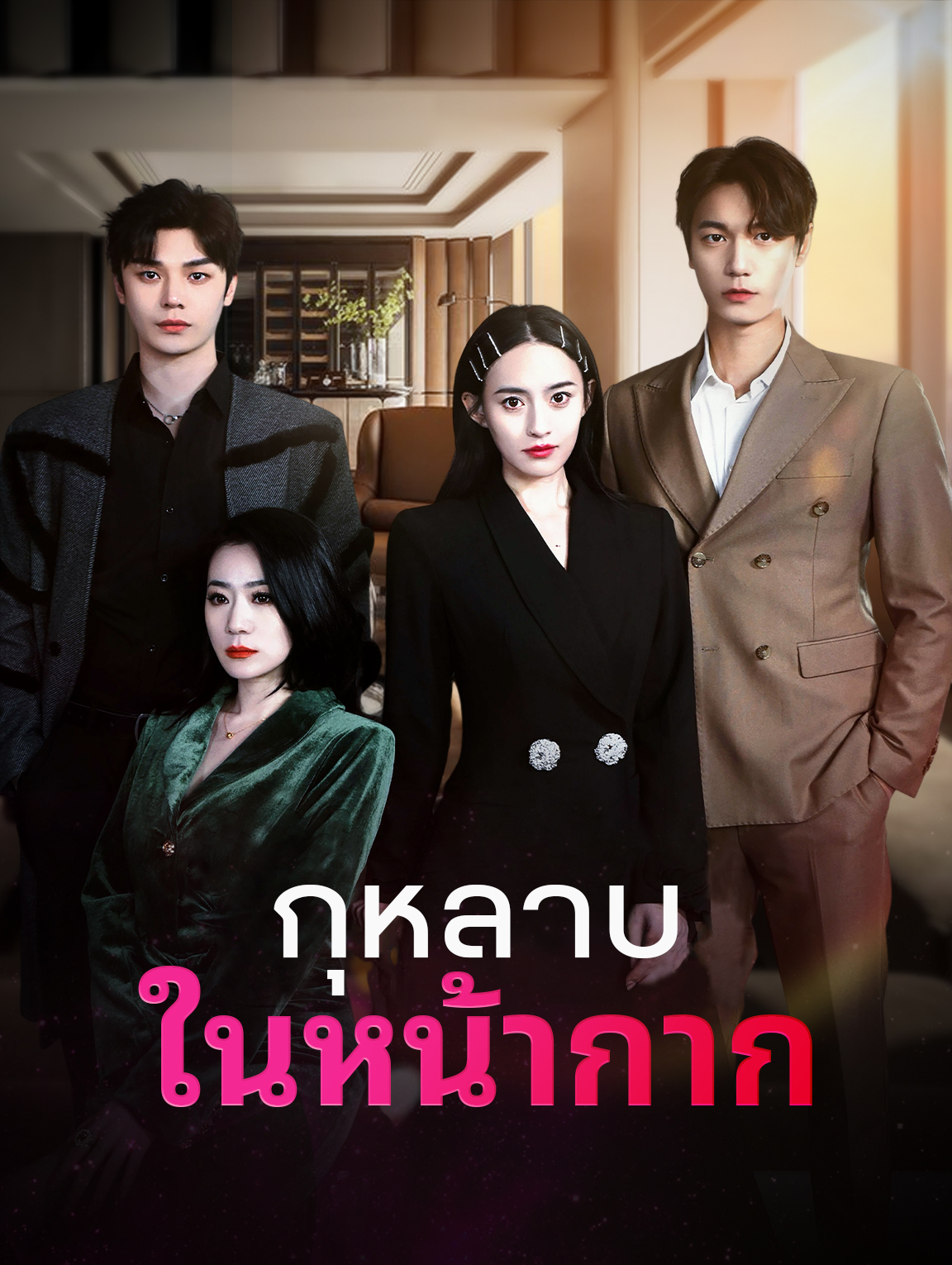 กุหลาบในหน้ากาก