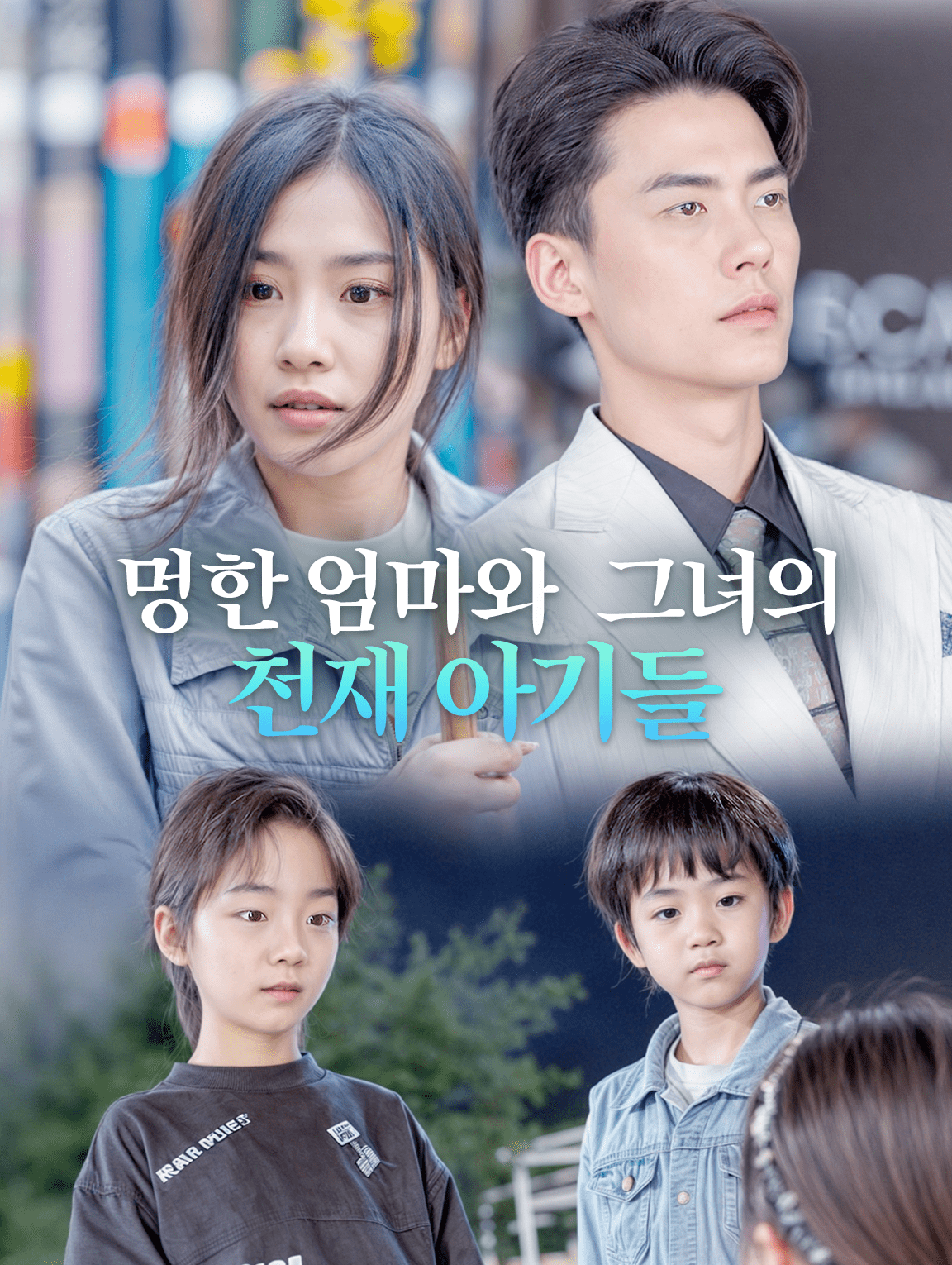 멍한 엄마와 그녀의 천재 아기들