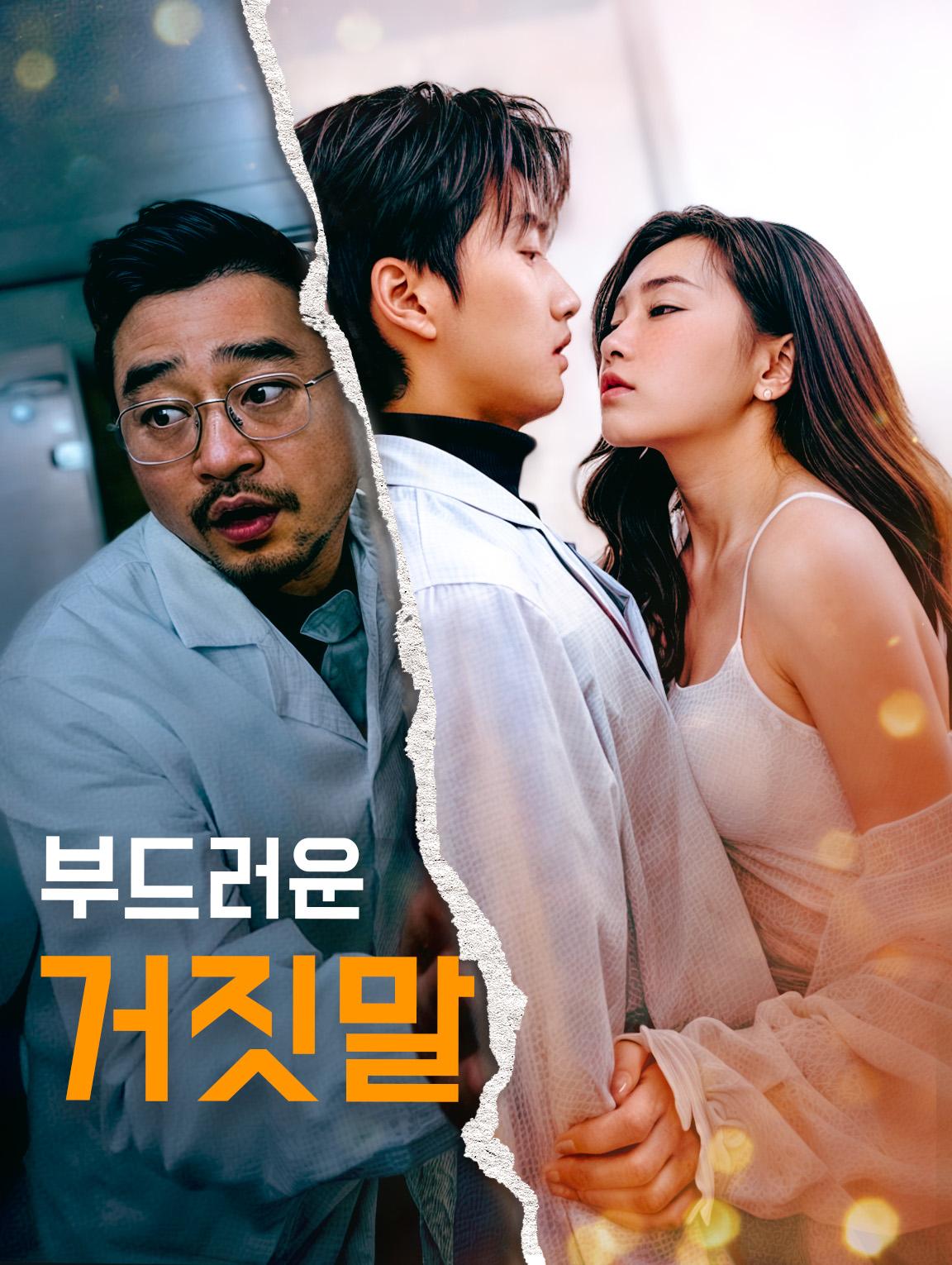 부드러운 거짓말