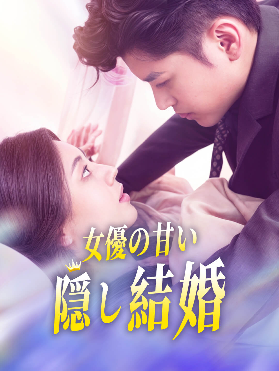 女優の甘い隠し結婚