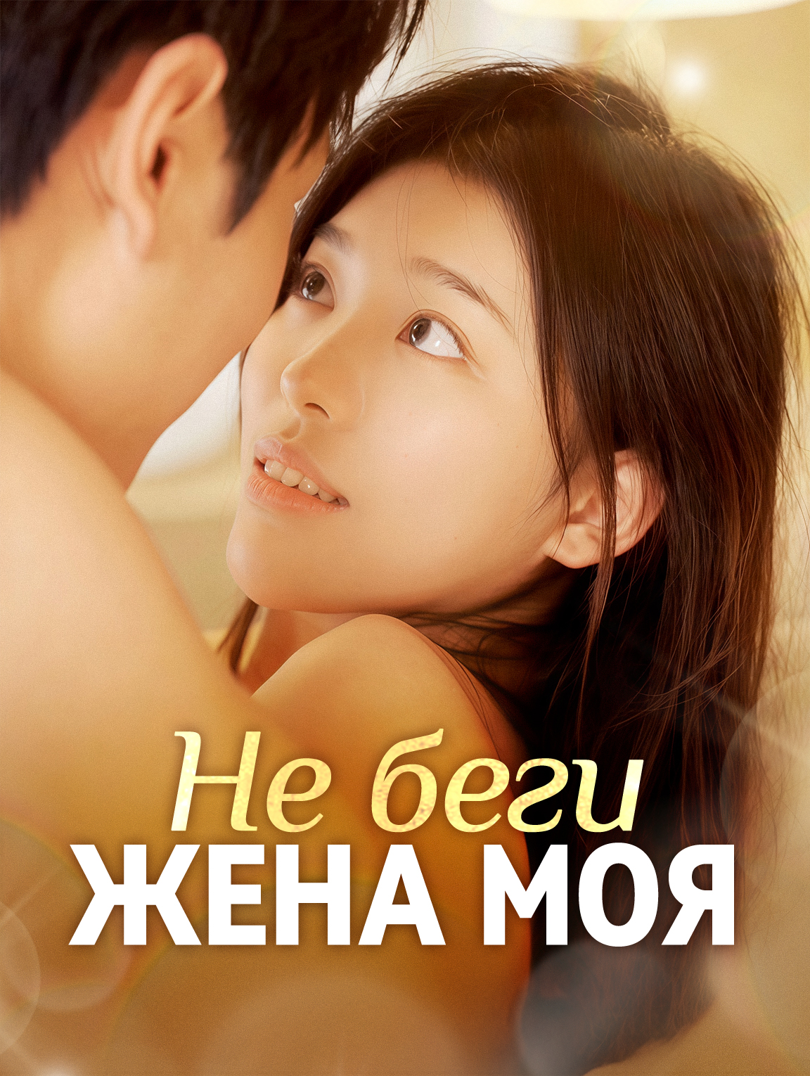 Не беги, жена моя