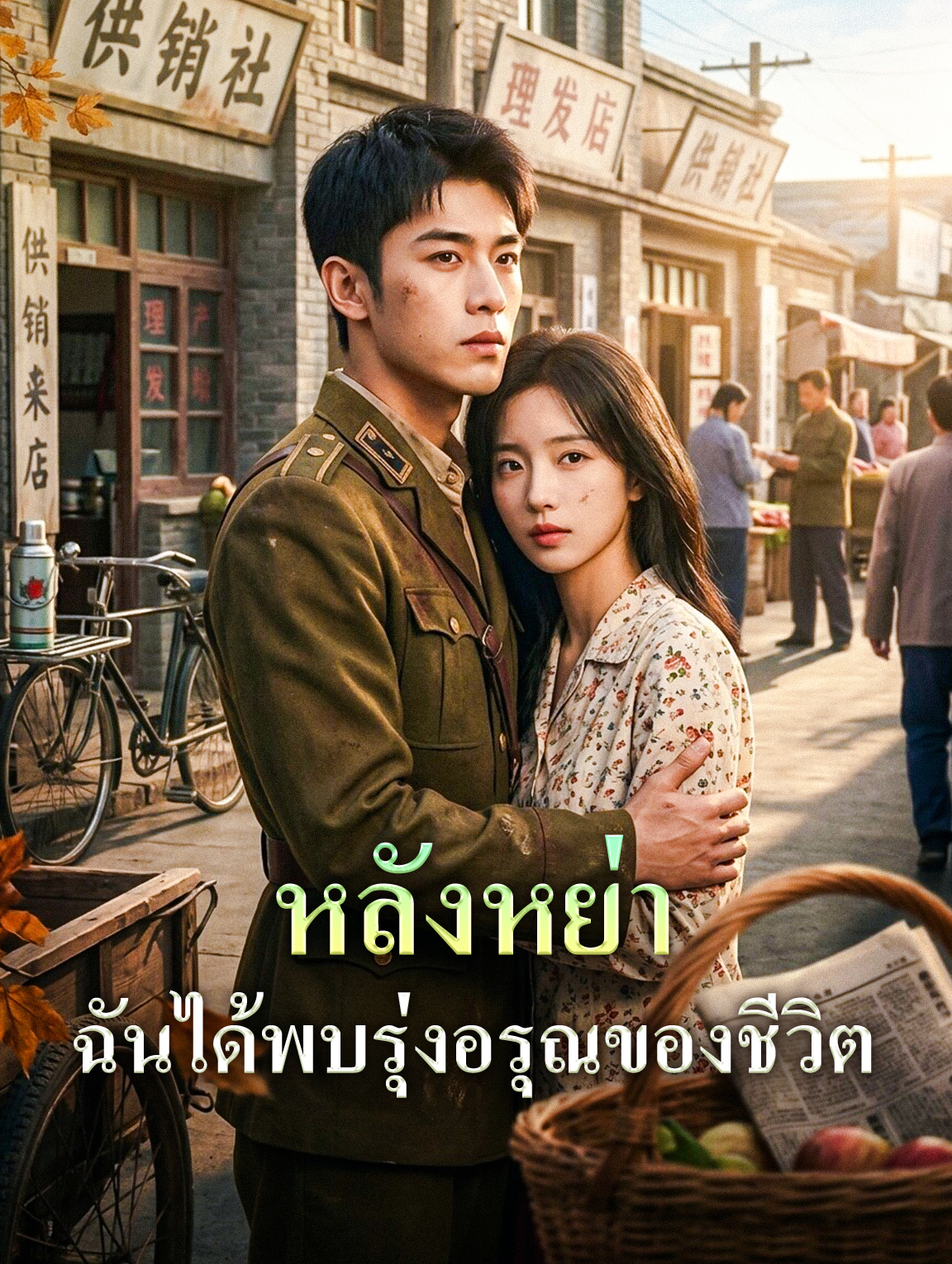 หลังหย่า ฉันได้พบรุ่งอรุณของชีวิต