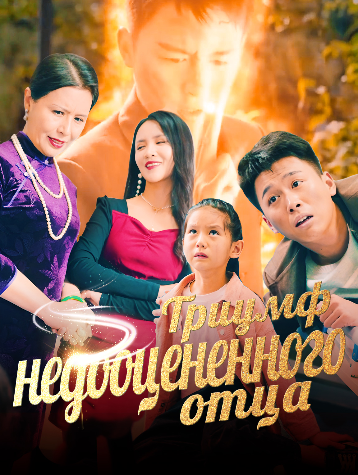 Триумф недооцененного отца