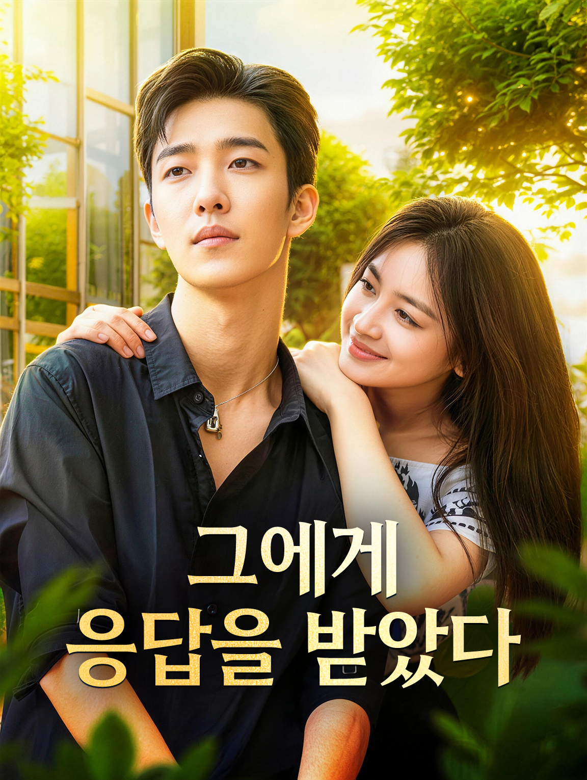 그에게 응석을 받았다