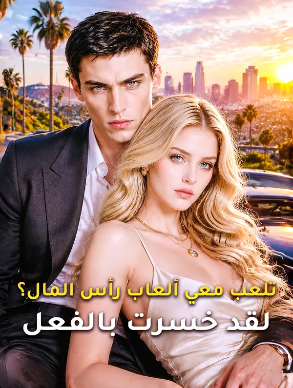 مشاهدة مسلسل تلعب معي ألعاب رأس المال؟ لقد خسرت بالفعل مترجم كامل HD