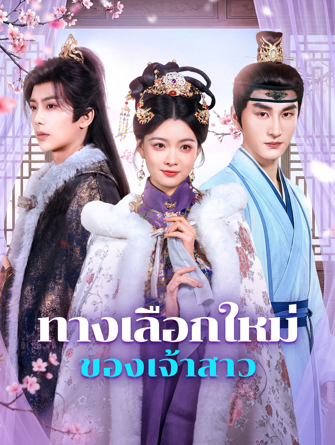 ทางเลือกใหม่ ของเจ้าสาว(พากย์เสียง)