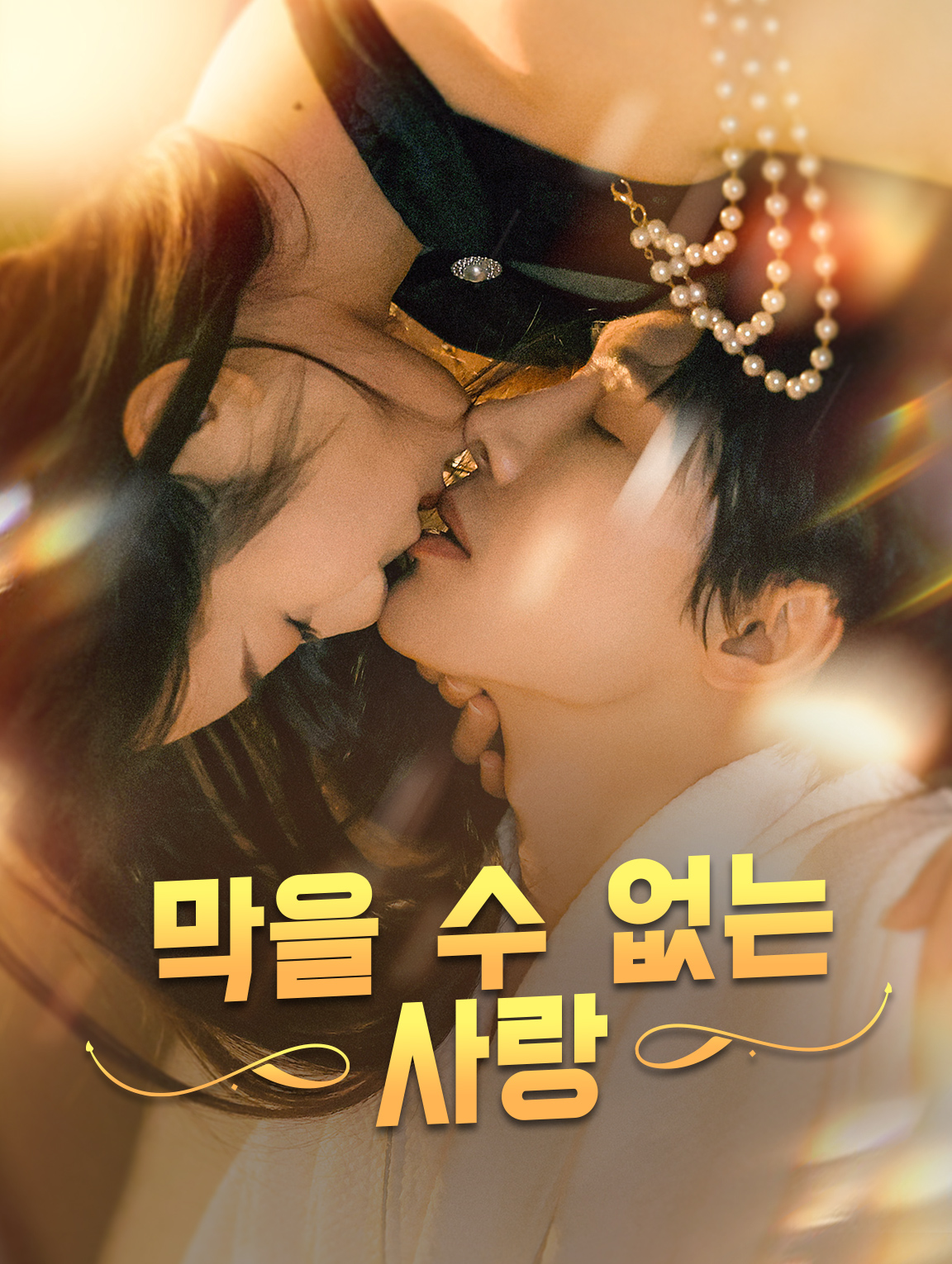 막을 수 없는 사랑